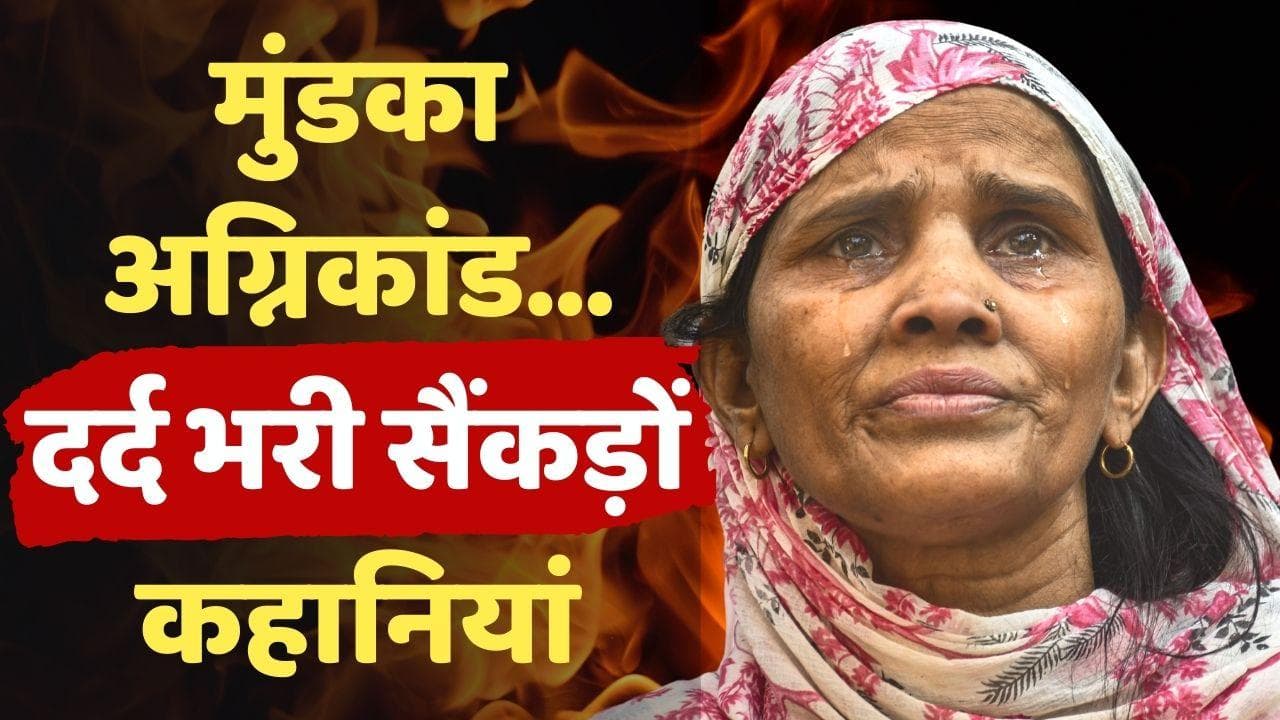 Delhi Mundka Fire: एक दिन पहले मिली थी पहली सैलरी... एक दिन बाद अग्निकांड ने खत्म कर दिया सबकुछ!