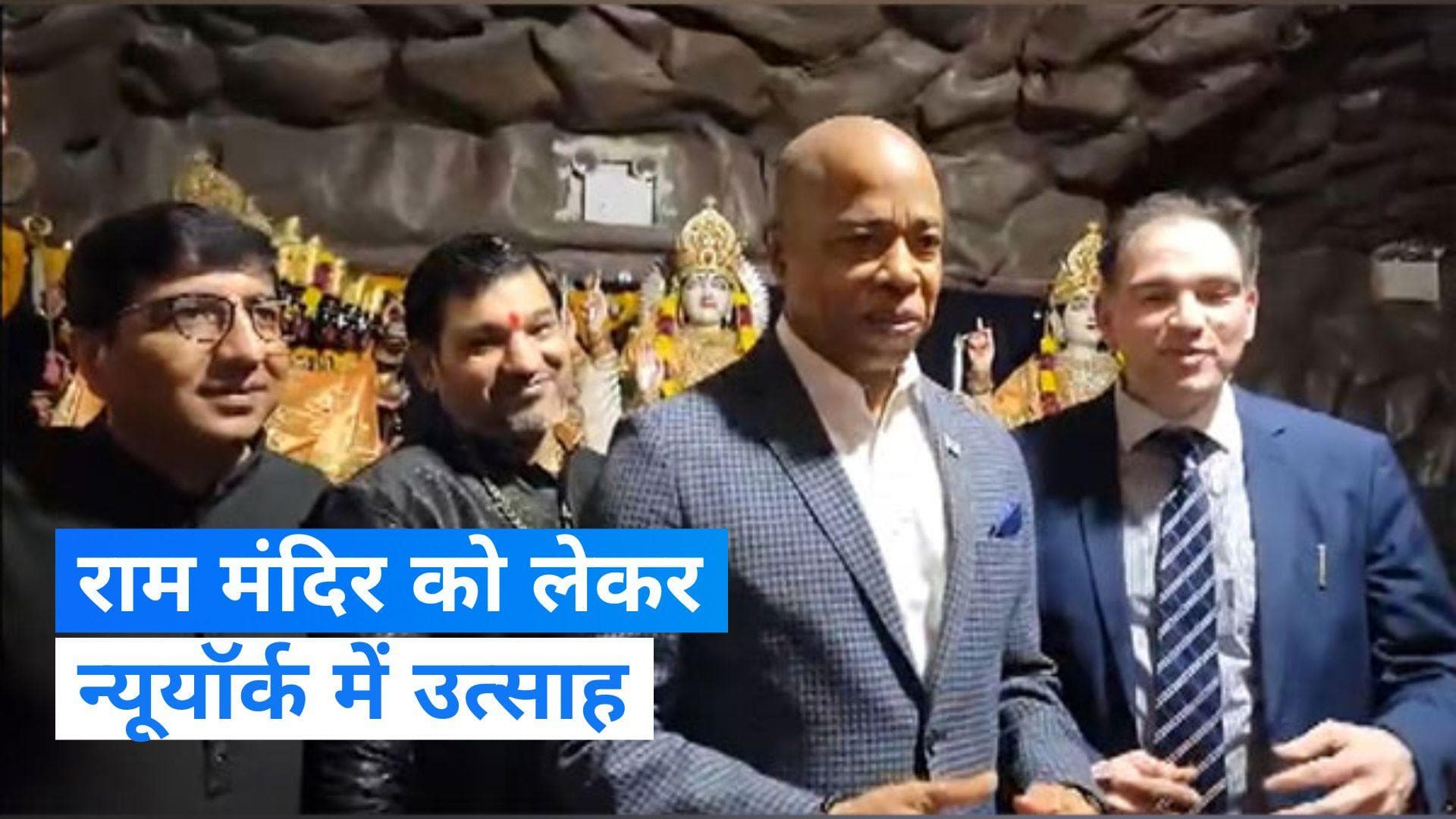 New York: राम मंदिर के उद्घाटन को लेकर बोले न्यूयॉर्क के मेयर एरिक एडम, हिंदू समुदाय के लिए कही बड़ी बात