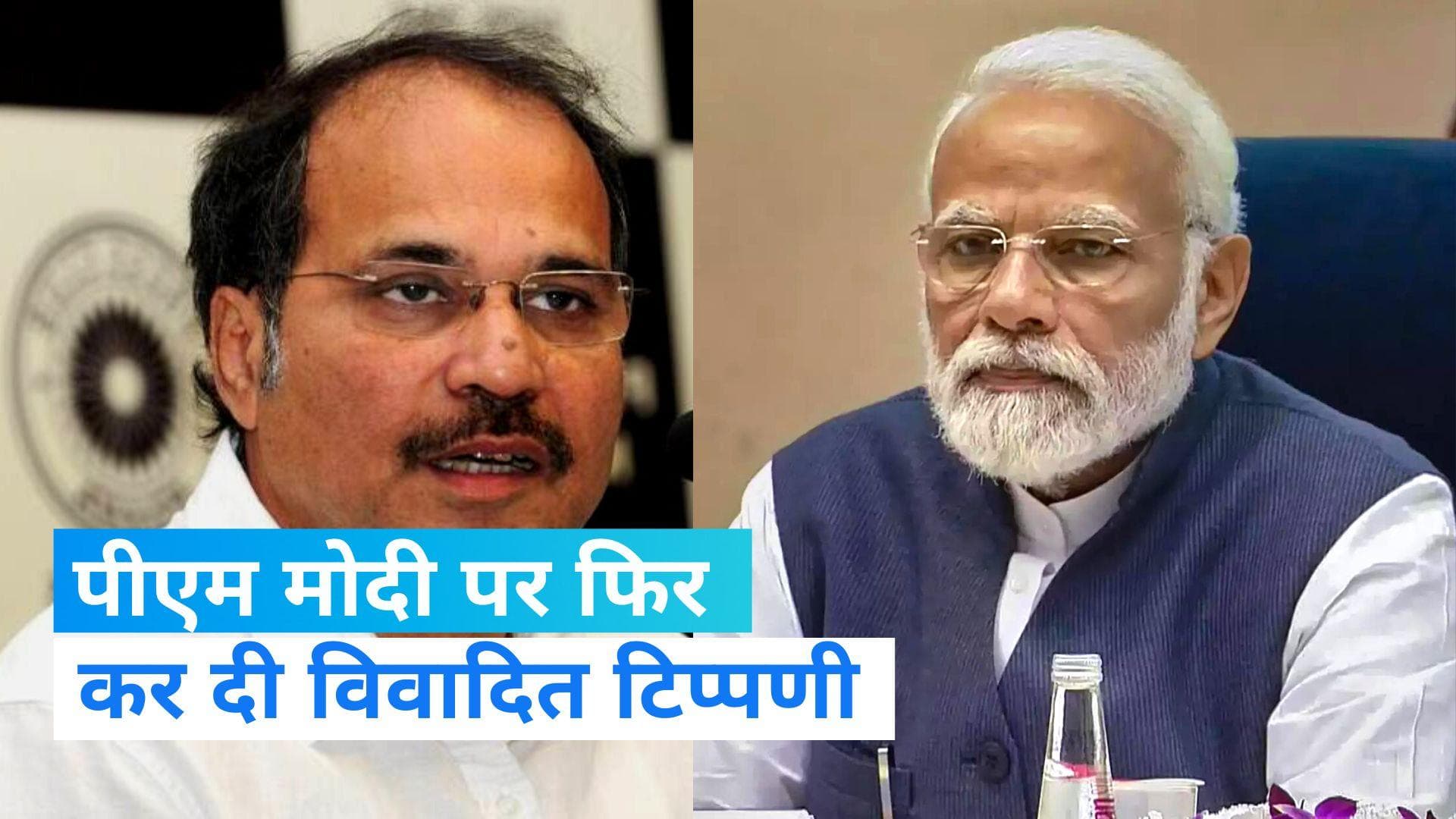 कांग्रेस सांसद Adhir Ranjan Chowdhury के फिर बिगड़े बोल, 'पीएम मोदी को पगला मोदी कहते हैं लोग'