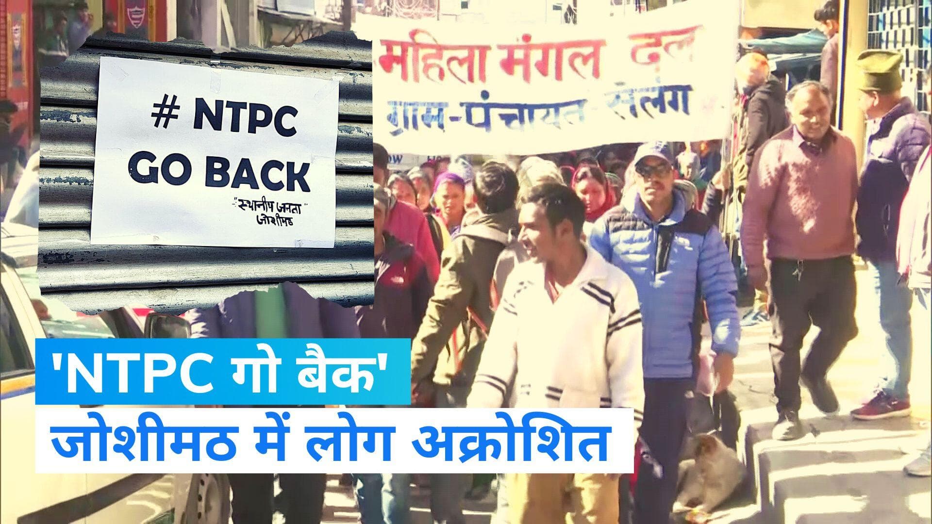 Joshimath Crisis: जोशीमठ में NTPC के खिलाफ हल्लाबोल, लोगों ने घरों के बाहर लगाए 'NTPC गो बैक' के पोस्टर