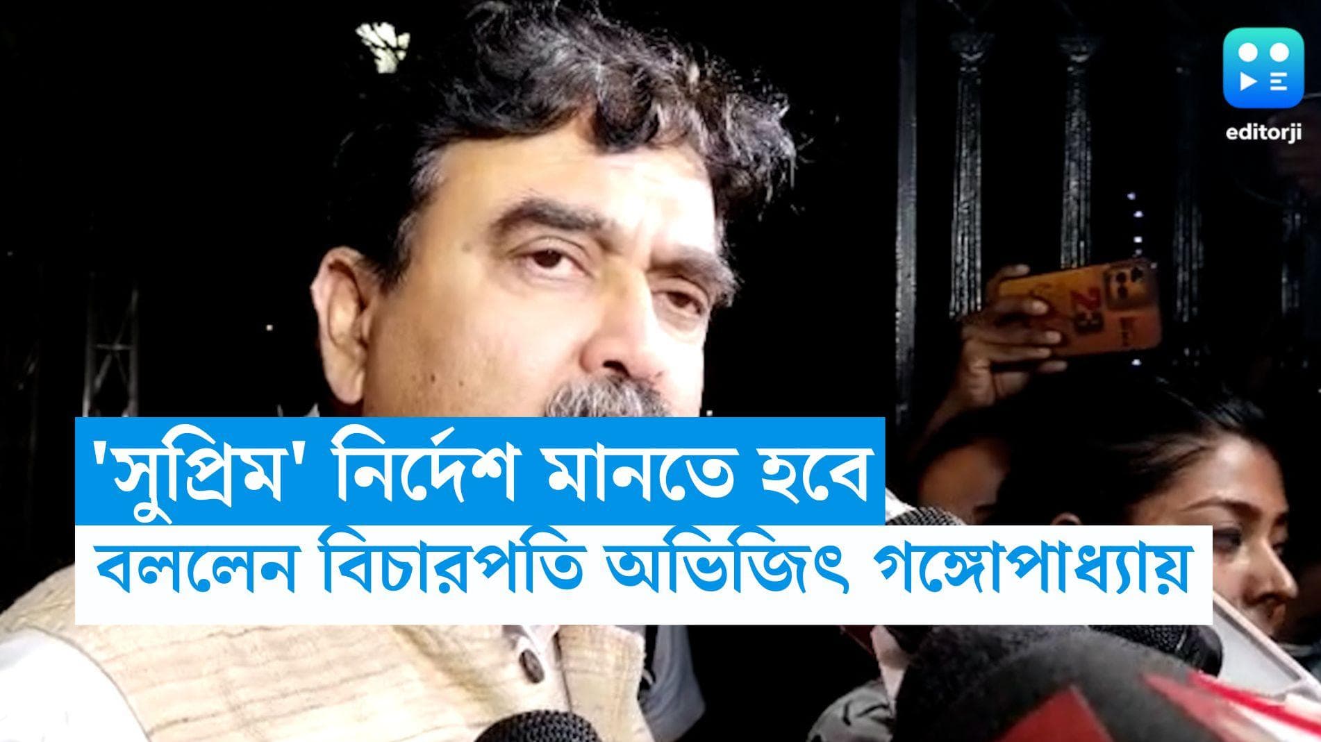 Abhijit Ganguly : সুপ্রিম কোর্টের নির্দেশ মেনে চলতে হবে, অকপট বিচারপতি গঙ্গোপাধ্যায়
