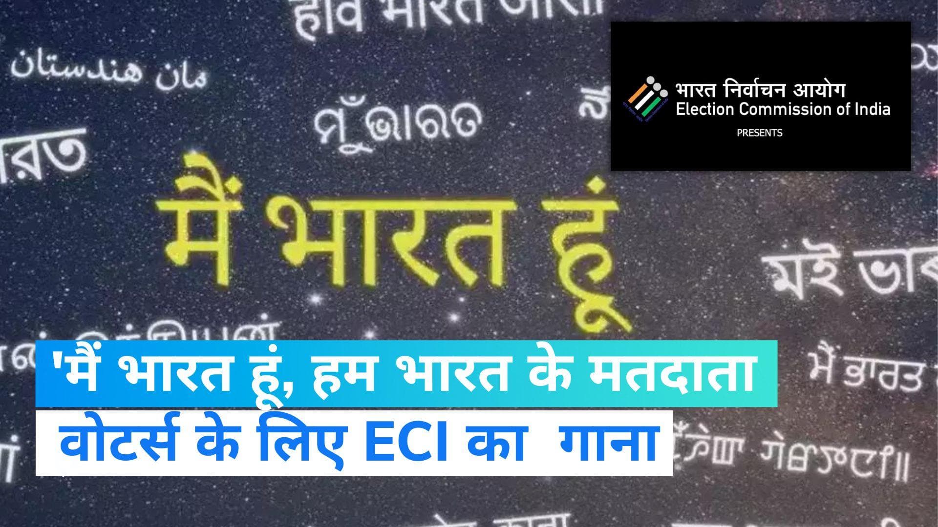Election Commission: वोटर्स को लुभाने के लिए ECI का नया गीत, 'मैं भारत हूं, हम भारत के मतदाता हैं'