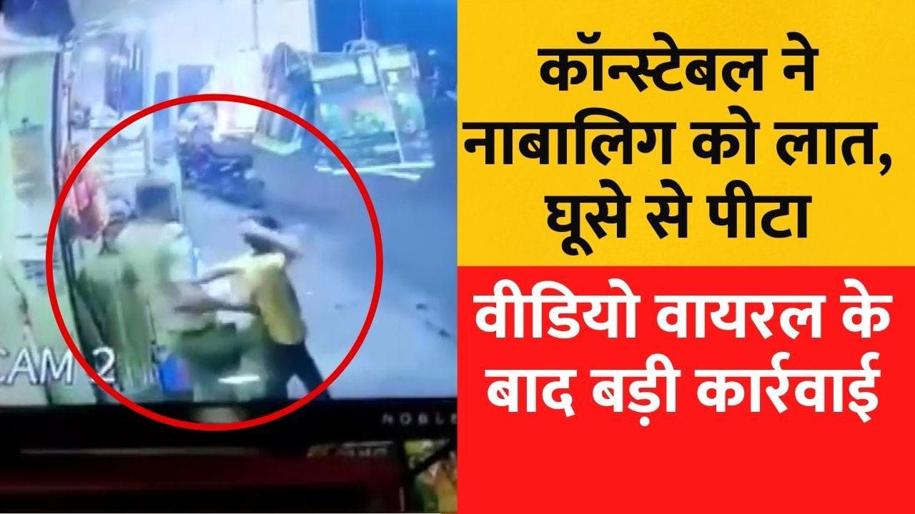 VIRAL VIDEO: 13 साल के बच्चे को सिपाही ने बेरहमी से पीटा, CCTV में कैद हुई घटना