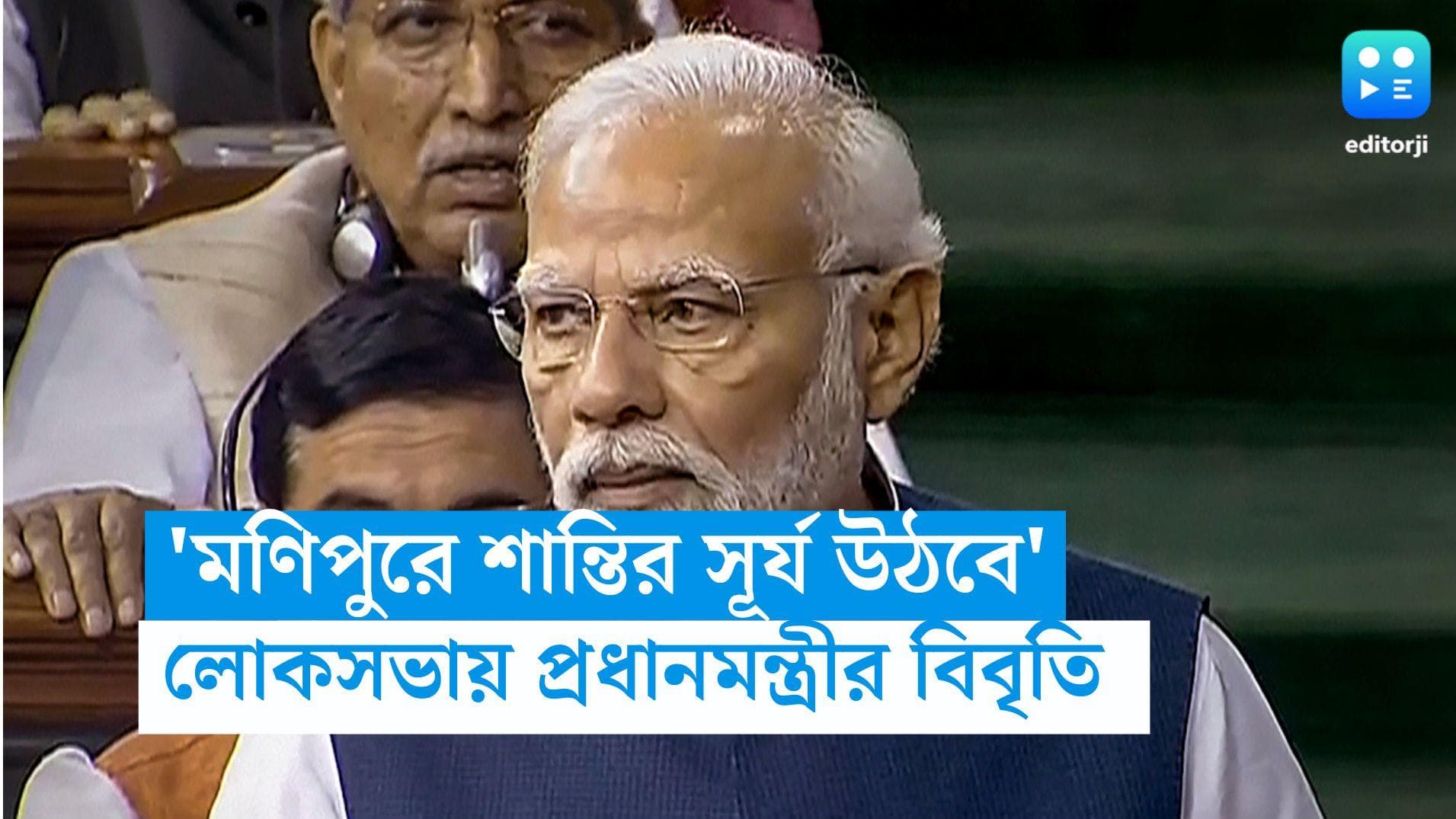 Narendra Modi On Manipur : মণিপুরে শান্তির সূর্য উঠবে, লোকসভায় বিবৃতি দাবি মোদীর, ওয়াকআউট বিরোধীদের