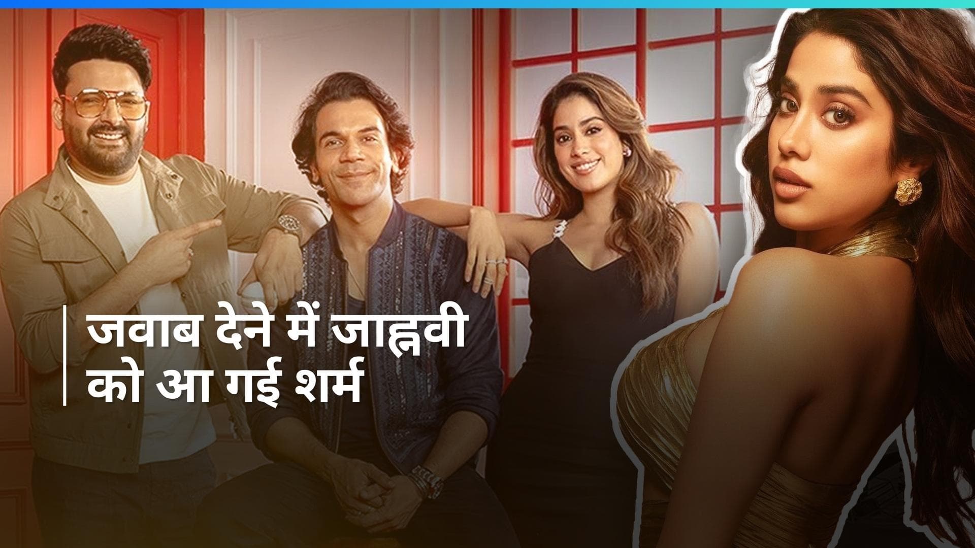 Jahnvi Kapoor ने अपने रिश्ते को किया कन्फर्म, Kapil Sharma के सवाल का इस अंदाज में दिया जवाब
