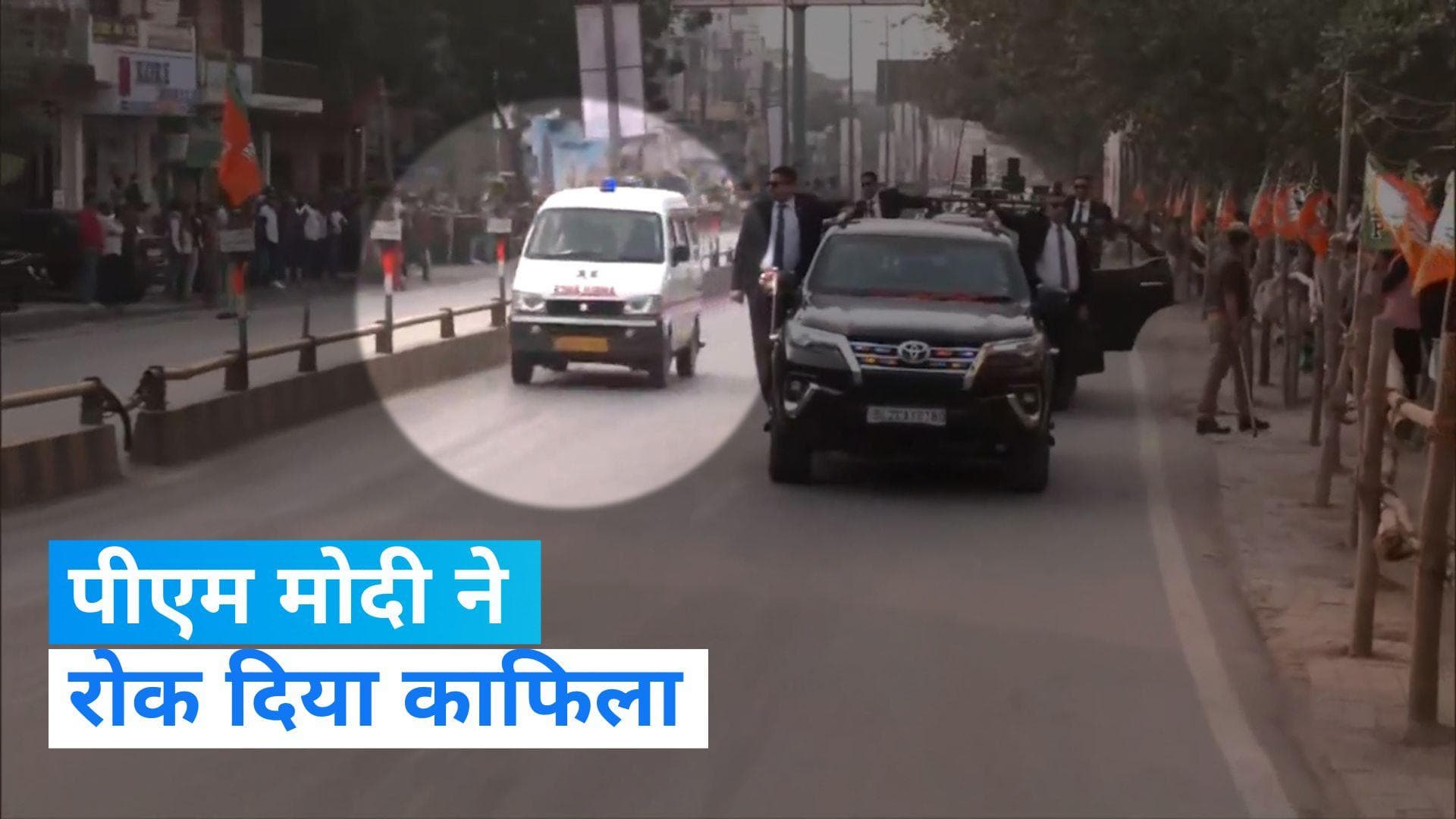 Video: वाराणसी में रोड शो के दौरान पीएम मोदी के काफिले ने एंबुलेंस को दिया रास्ता