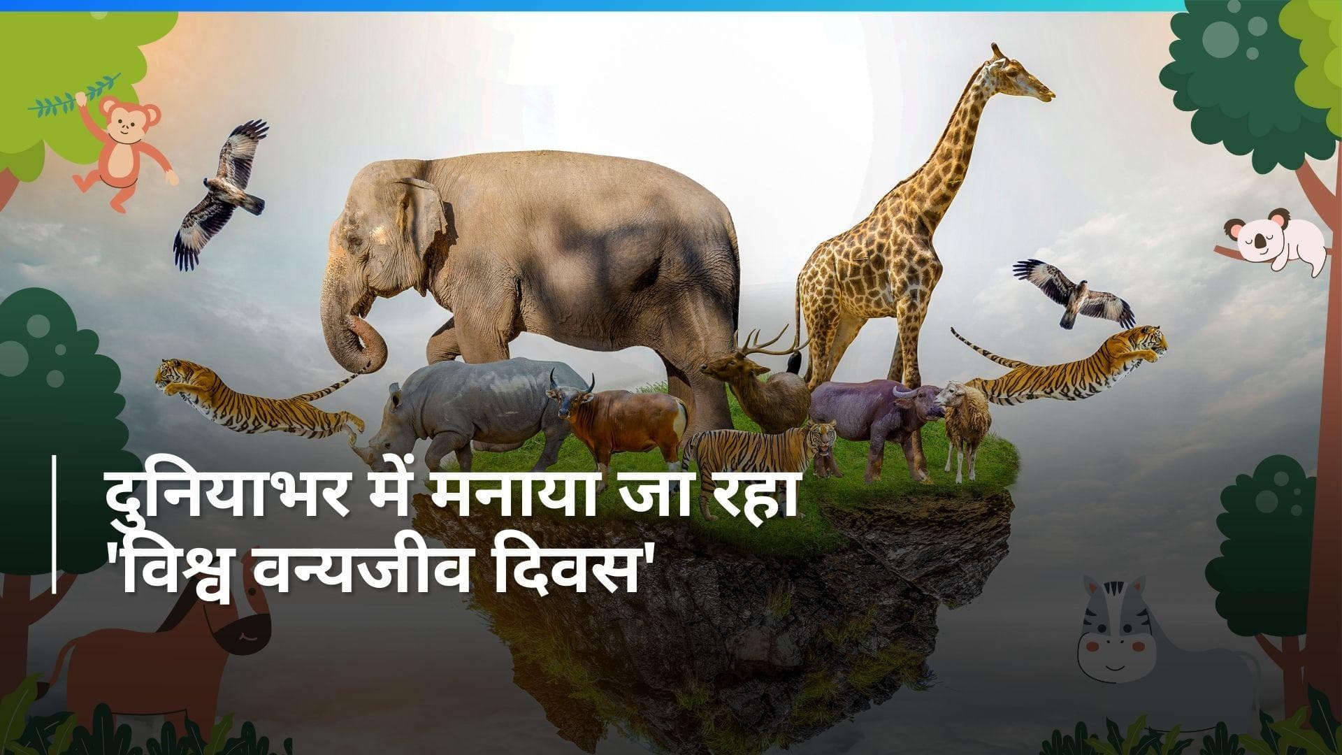 History of 3 March: विश्वभर में मनाया जा रहा 'वन्यजीव दिवस', जमशेदजी टाटा से भी जुड़ा है आज का इतिहास