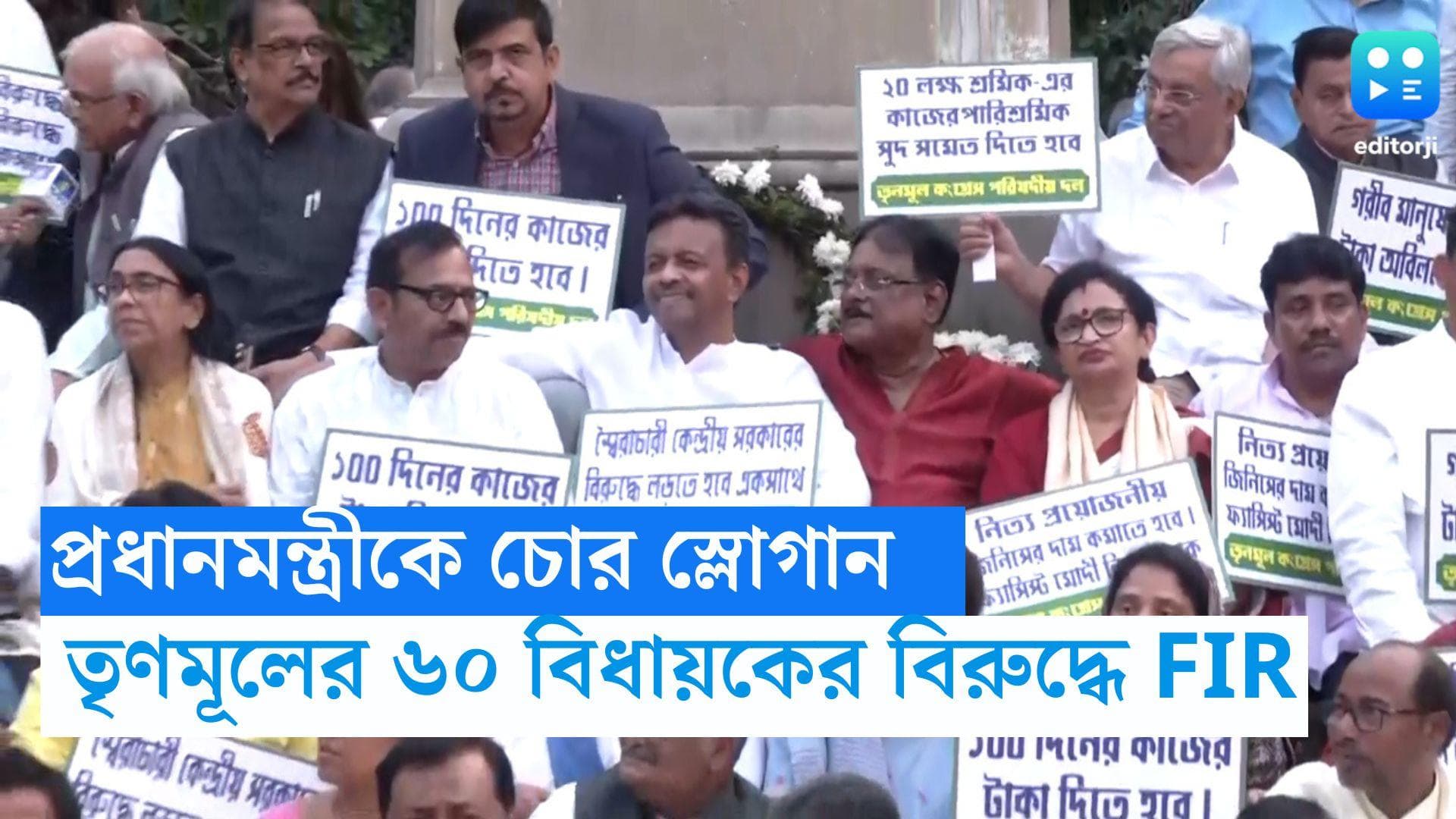 BJP : প্রধানমন্ত্রী ও স্বরাষ্ট্রমন্ত্রীকে চোর স্লোগান, ৬০ তৃণমূল বিধায়কের বিরুদ্ধে এফআইআর বিজেপির