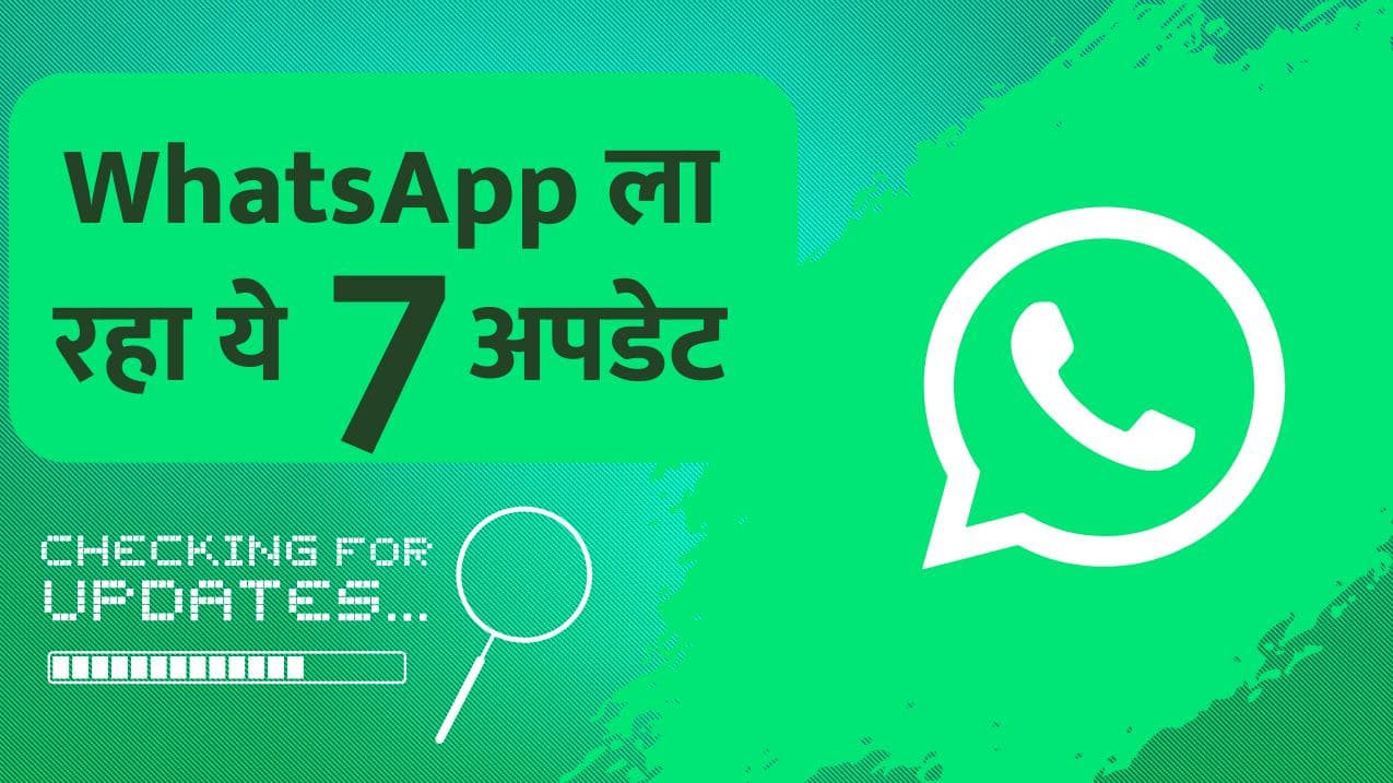 WhatsApp में जल्द आएंगे ये 7 फीचर्स; कितना करना होगा इंतजार?