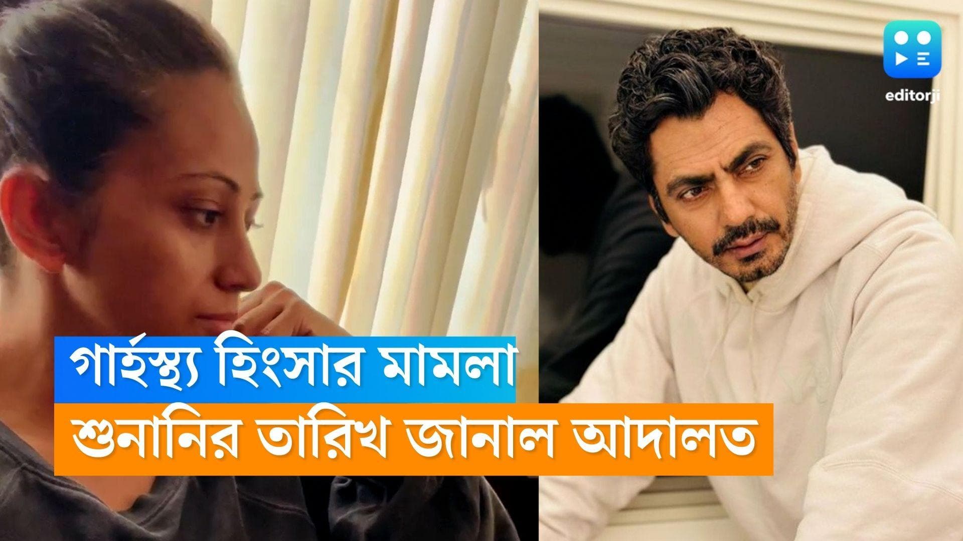 Nawazuddin Siddiqui: নওয়াজের বিরুদ্ধে গার্হস্থ্য হিংসার অভিযোগ, শুনানির দিন জানাল আদালত