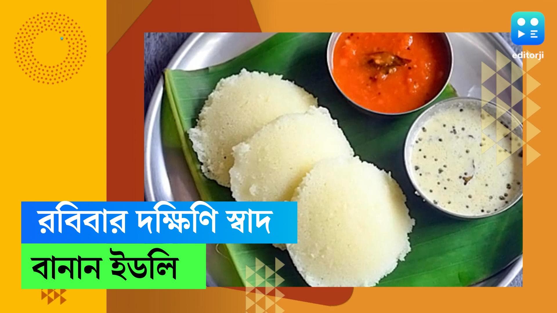 Idli Recipe: রবিবারের ব্রেকফার্স্টে দক্ষিণী স্বাদ! কীভাবে বানাবেন ইডলি? শিখে নিন রেসিপি 