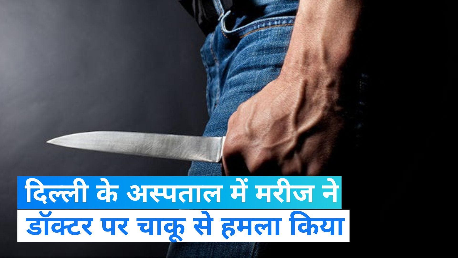 Delhi News: दिल्ली के सर गंगाराम अस्पताल में डॉक्टर पर जानलेवा हमला, मरीज ने की चाकूबाजी