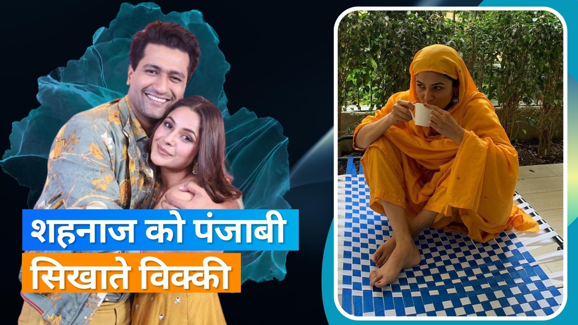 Shehnaaz Gill का वायरल हुआ देसी अंदाज, एक्ट्रेस की पंजाबी ठीक करते नजर आए Vicky Kaushal 