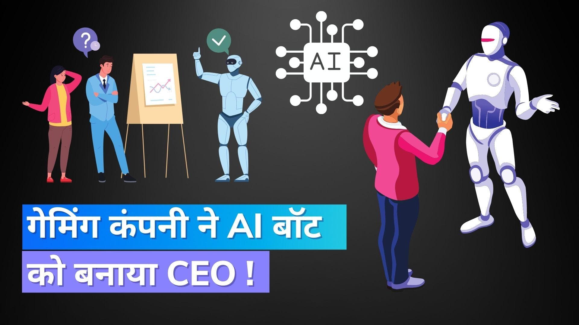 गेमिंग कंपनी ने AI बॉट को बनाया CEO, शेयर बाजार में बढ़ गया कंपनी का भाव !