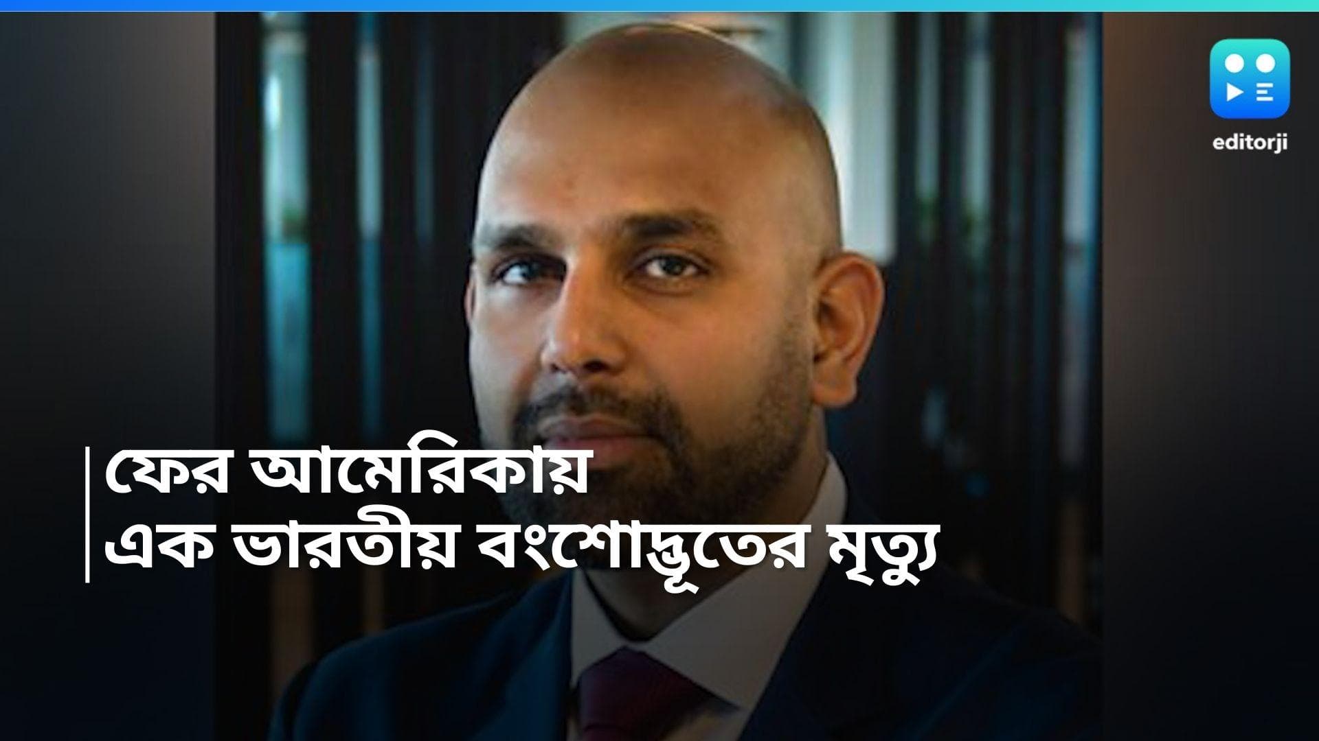 Indian-origin man-US: রেস্তোরাঁর বচসা, মাথায় আঘাত, আমেরিকায় মৃত্যু আরও এক ভারতীয় বংশোদ্ভূতের