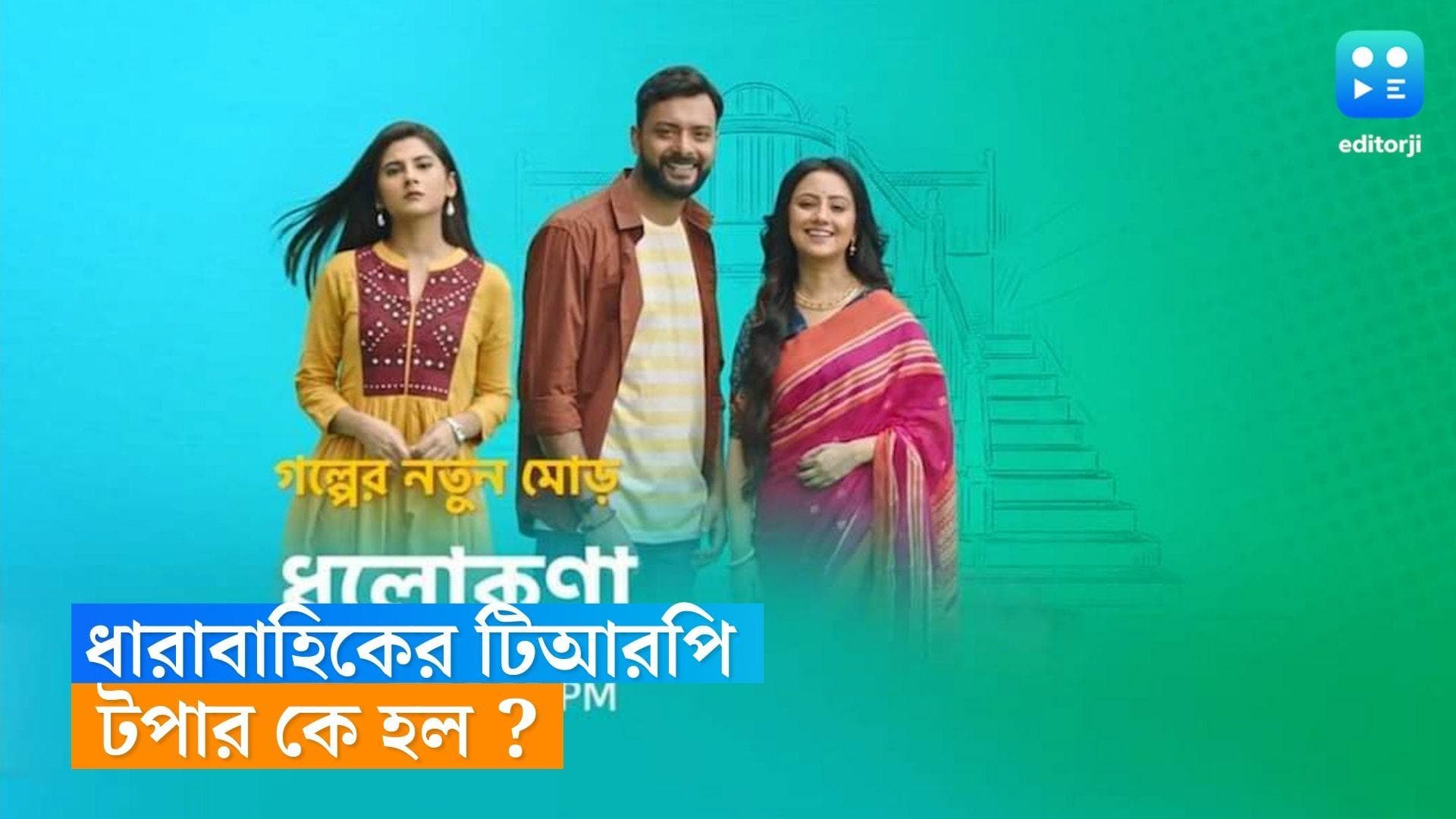 Bengali Tele Serial TRP : টিআরপি তালিকায় লালন-ফুলঝুরি ম্যাজিক, অনেকটাই নম্বর কমল 'গাঁটছড়া'-র