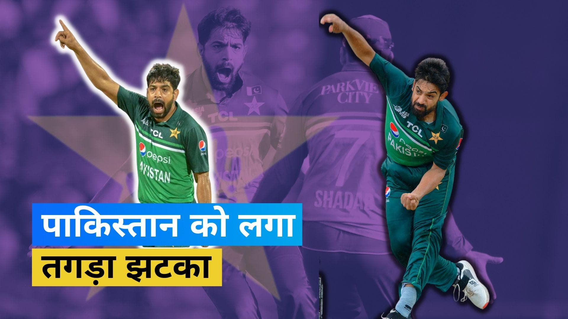 IND vs PAK: हारिस रऊफ चोटिल, भारत के खिलाफ नहीं कर सकेंगे गेंदबाजी