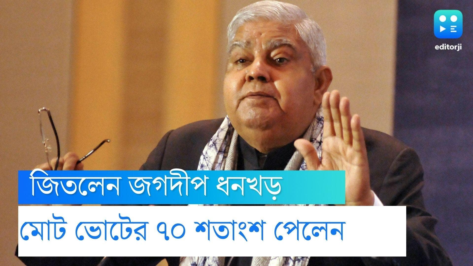 Vice President Jagdeep Dahnkhar: উপরাষ্ট্রপতি নির্বাচনে ৭০ শতাংশ ভোট পেয়ে জিতলেন জগদীপ ধনখড়