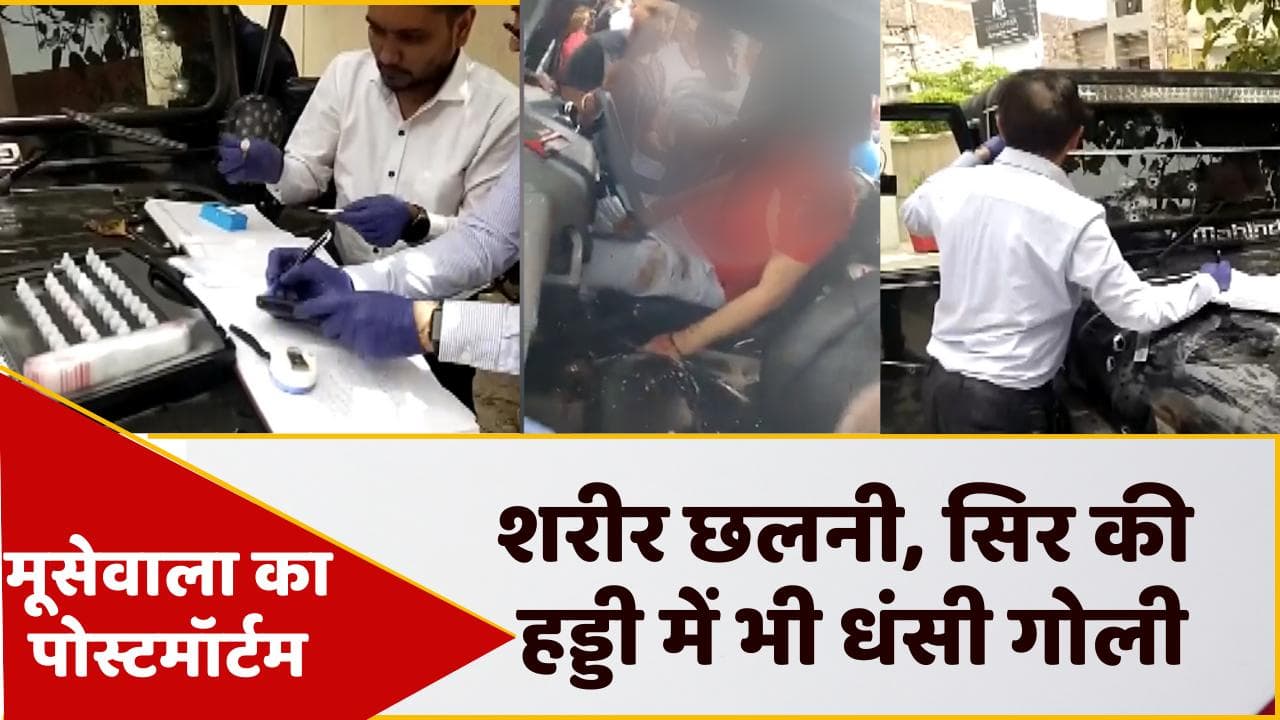 Sidhu Moose Wala: छलनी हो गई थी सिद्धू मूसेवाला की बॉडी, पोस्टमॉर्टम रिपोर्ट में डरावने खुलासे 