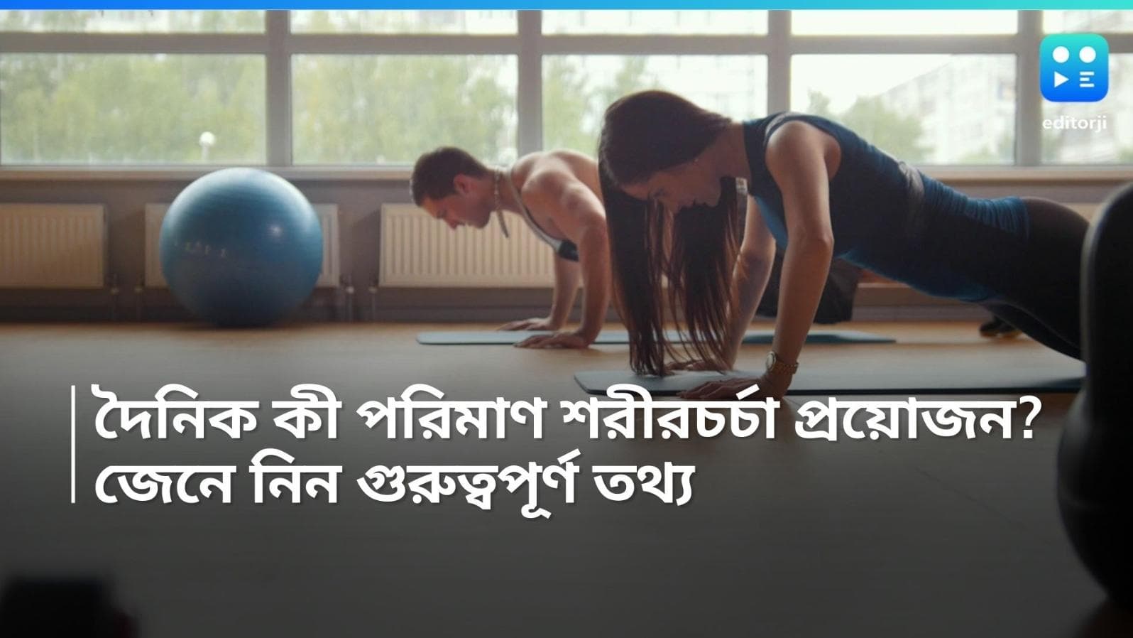 Exercise-Men vs Women: দীর্ঘায়ু হতে নিয়মিত শরীরচর্চা! মহিলাদের তুলনায় পুরুষদের খাটনি প্রায় দ্বিগুণ