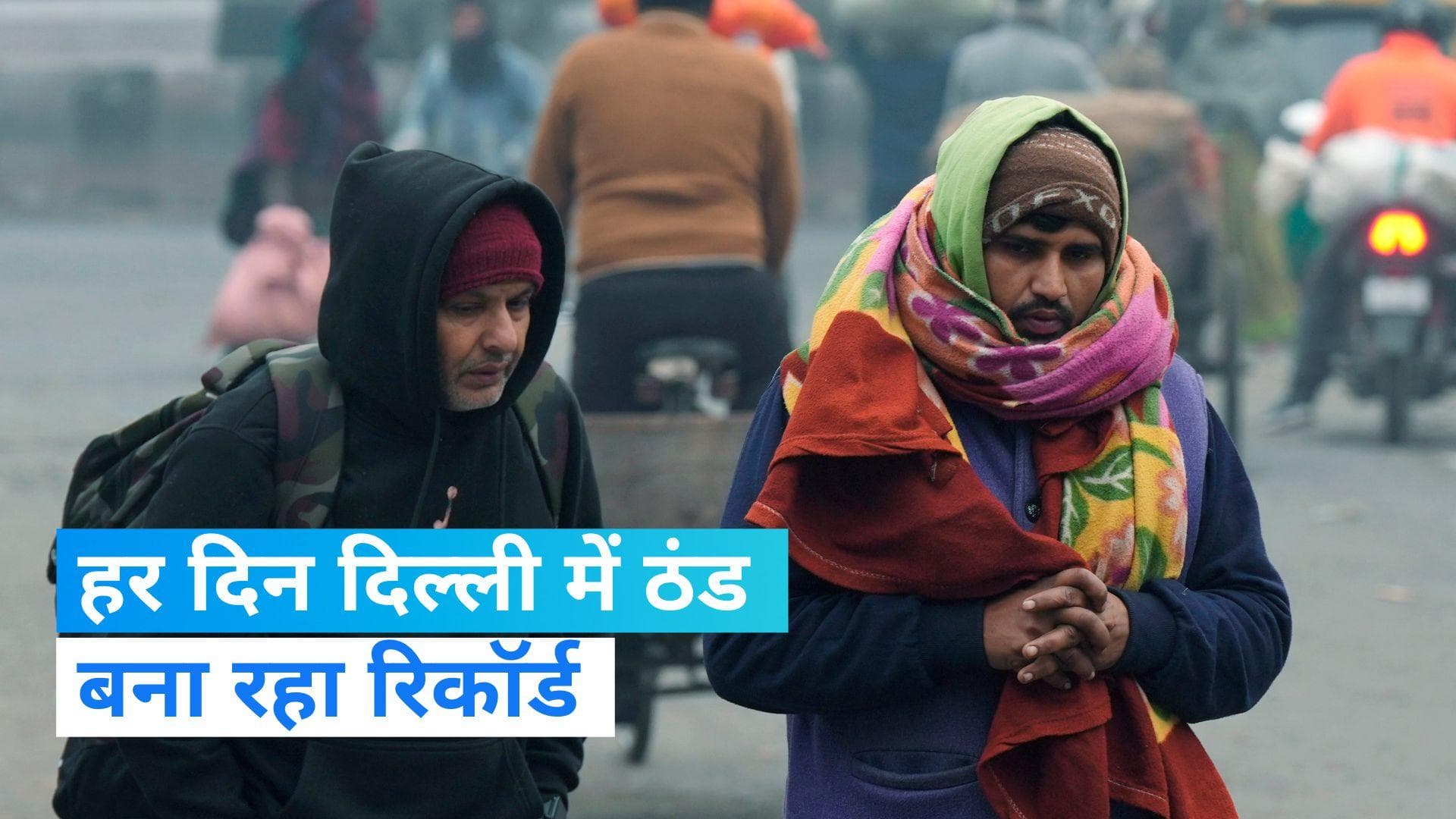 Delhi Weather: दिल्ली में लगातार रिकॉर्ड तोड़ ठंड, धुंध ने लगाई रफ्तार पर ब्रेक