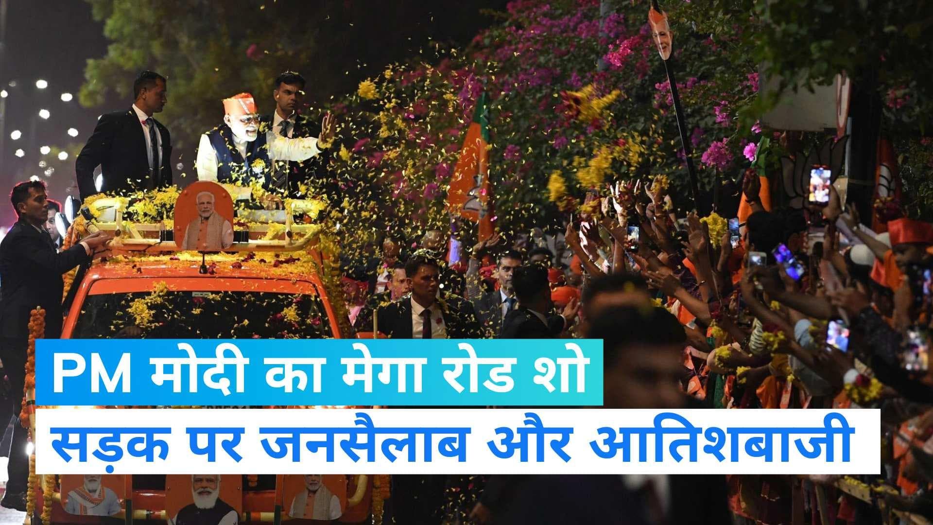 Gujarat Polls: PM मोदी का 54 किलोमीटर लंबा रोड शो, सड़क पर हुई फूलों की बरसात  