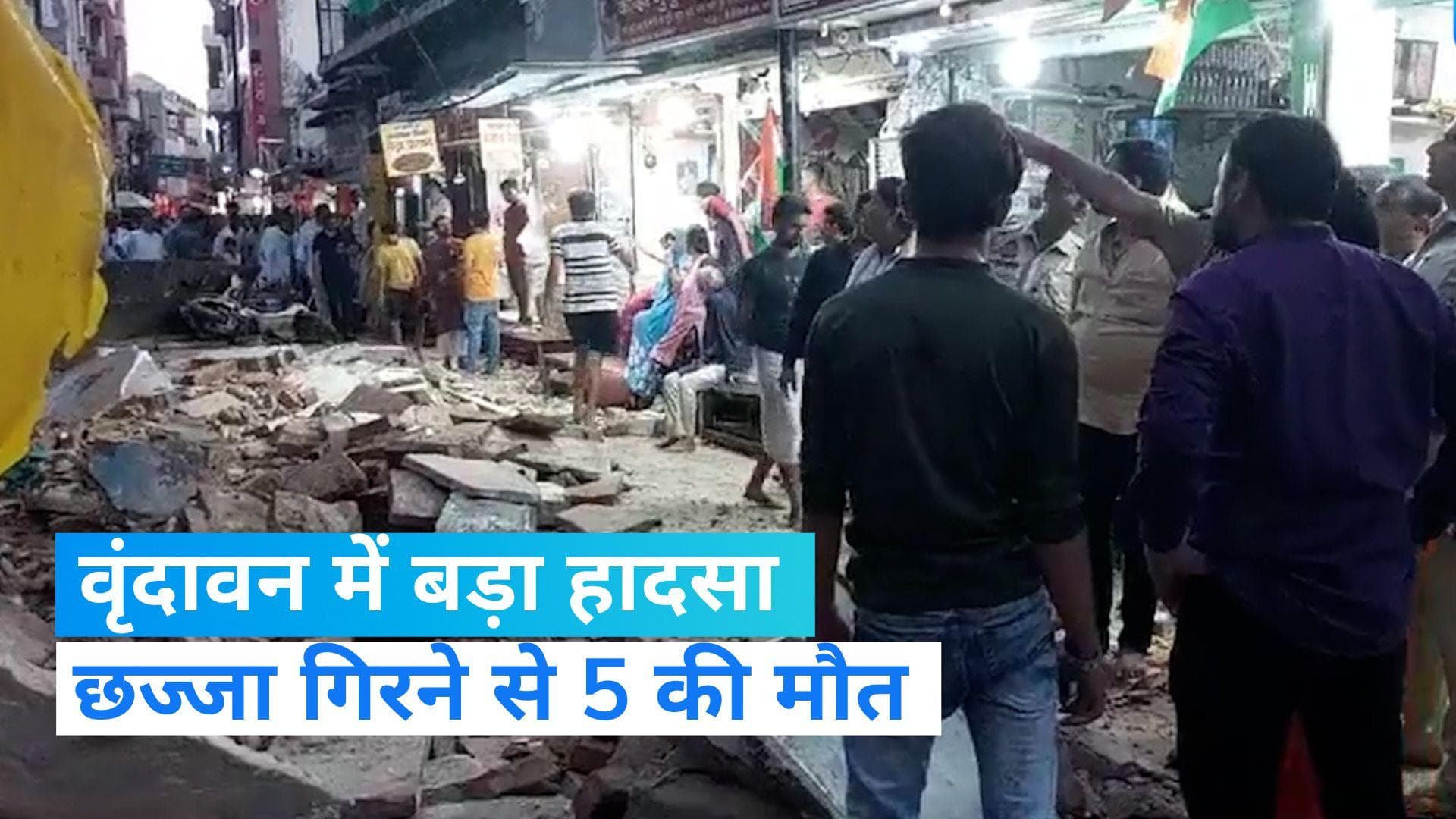 Mathura: वृंदावन में दर्दनाक हादसा, बांके बिहारी मंदिर के पास छज्जा गिरने से 5 की मौत