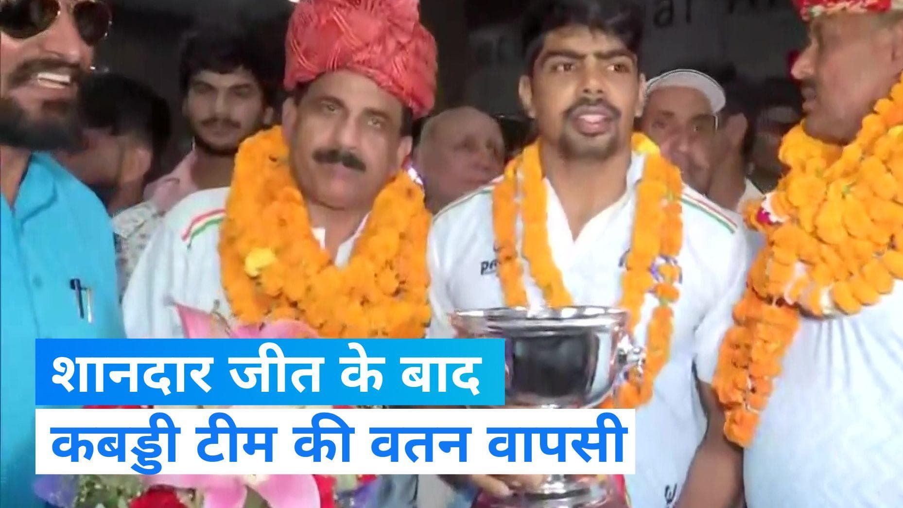 Asian Kabaddi Championship:8वीं बार चैंपियनशिप अपने नाम कर लौटी  पुरुष कबड्डी टीम,  हुआ शानदार स्वागत 