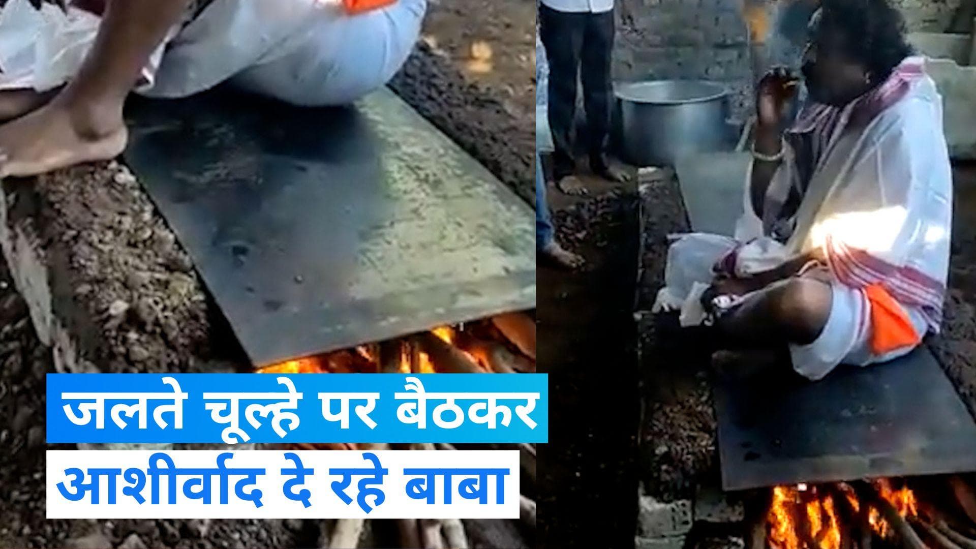 Viral Video: जलते चूल्हे पर बैठे हैं बाबा, भक्तों को दे रहे आशीर्वाद...वीडियो देख रह जाएंगे दंग