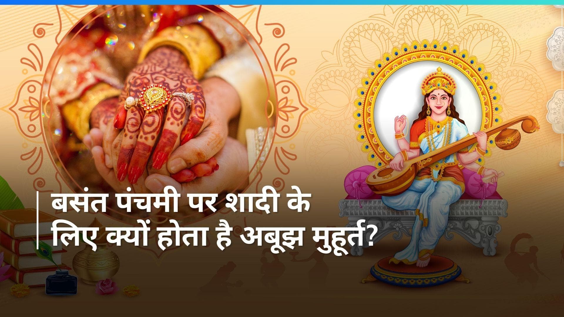 Basant Panchami 2024: बसंत पंचमी पर कर सकते हैं शादी-मुंडन जैसे शुभ काम, नहीं होती किसी मुहूर्त की जरूरत