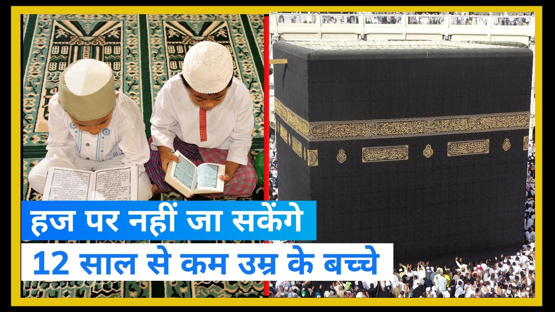Haj Yatra: हज को लेकर नई गाइडलान जारी, नहीं जा सकेंगे 12 साल से कम उम्र के बच्चे