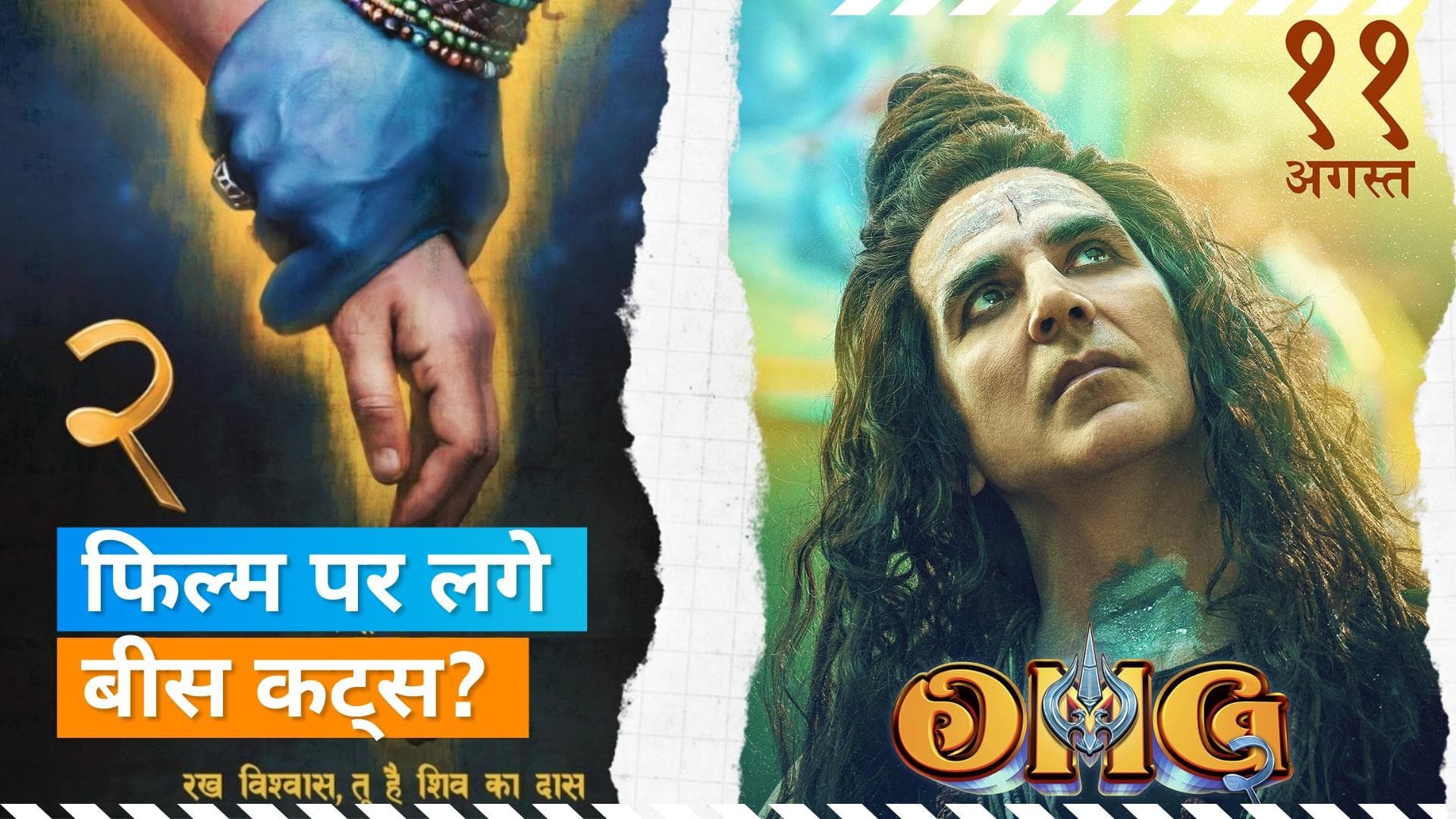 Oh My God 2 में सेंसर बोर्ड ने लगाए 20 कट्स, सेंसर ने भगवान शिव को दूत में बदलने का दिया सुझाव 