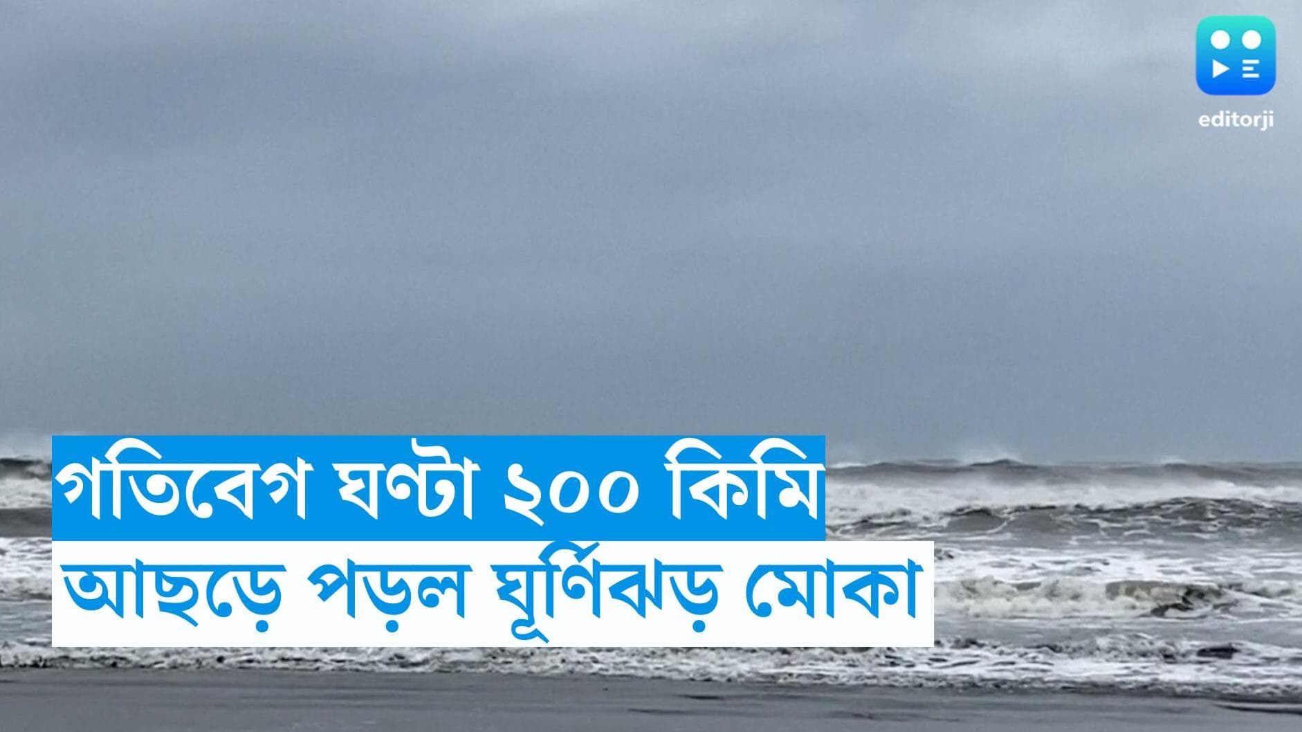 Cyclone Mocha Update : বাংলাদেশ-মায়ানমার উপকূলে আছড়ে পড়ল মোকা, ২০০ কিমি বেগে তাণ্ডব চালাচ্ছে ঘূর্ণিঝড়