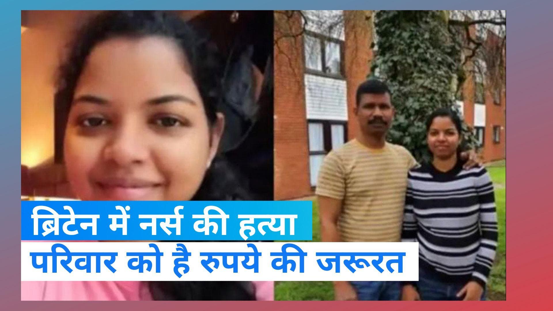 Britain News: भारतीय नर्स और उसके बच्चों की ब्रिटेन  में हत्या, शव लाने के लिए नहीं हैं रुपये