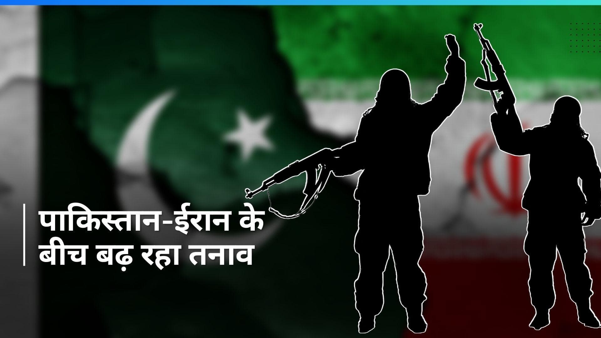 Iran-Pakistan Tensions: ईरान में 9 पाकिस्तानियों की हत्या, दोनों देशों में बढ़ा तनाव