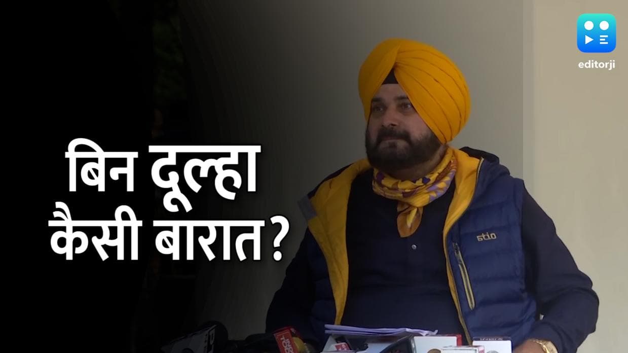 Punjab Election: कांग्रेस में CM फेस नहीं देने पर Sidhu ने कहा- बिन दूल्हा कैसी बारात?
