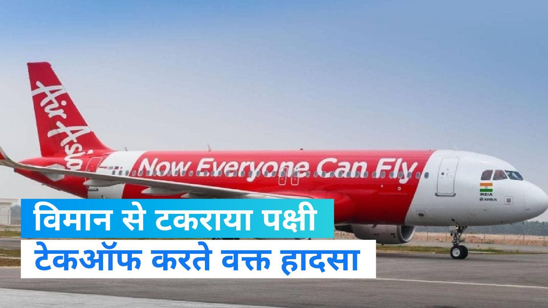 Air Asia: लखनऊ एयरपोर्ट पर विमान से टकराया पक्षी, टेकऑफ करते वक्त हुआ हादसा