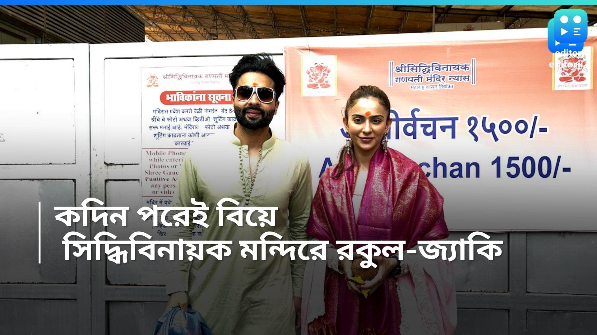 Rakul-Jackky Wedding: সামনেই বিয়ে, জোরকদমে চলছে প্রস্তুতি, তার আগে  সিদ্ধিবিনায়ক মন্দিরে রকুল-জ্যাকি 