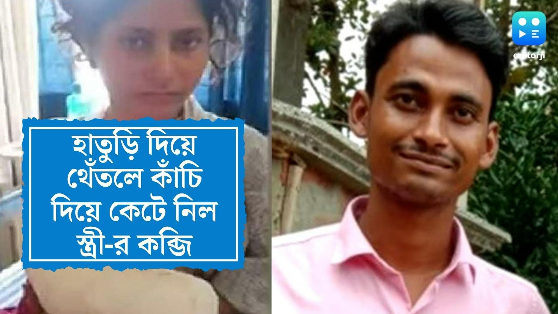 Burdwan crime news:স্ত্রী সরকারি চাকরি পেতেই ঘুমের মধ্যে হাতুড়ি দিয়ে হাত থেঁতলে কাঁচি দিয়ে কাটা হল কব্জি 