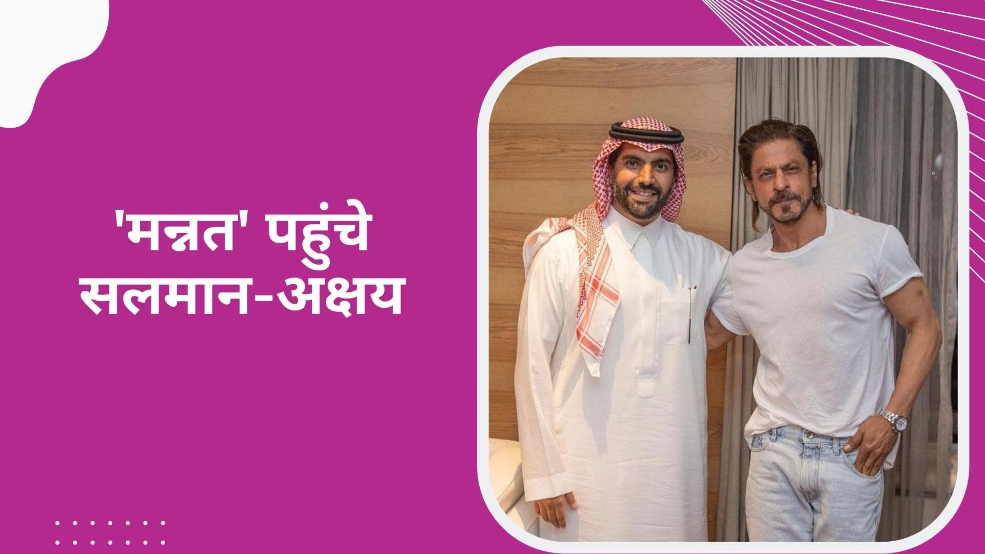 Shah Rukh Khan के 'मन्नत' पहुंचे Salman Khan, Akshay Kumar और Saif Ali Khan, आखिर क्या है वजह?