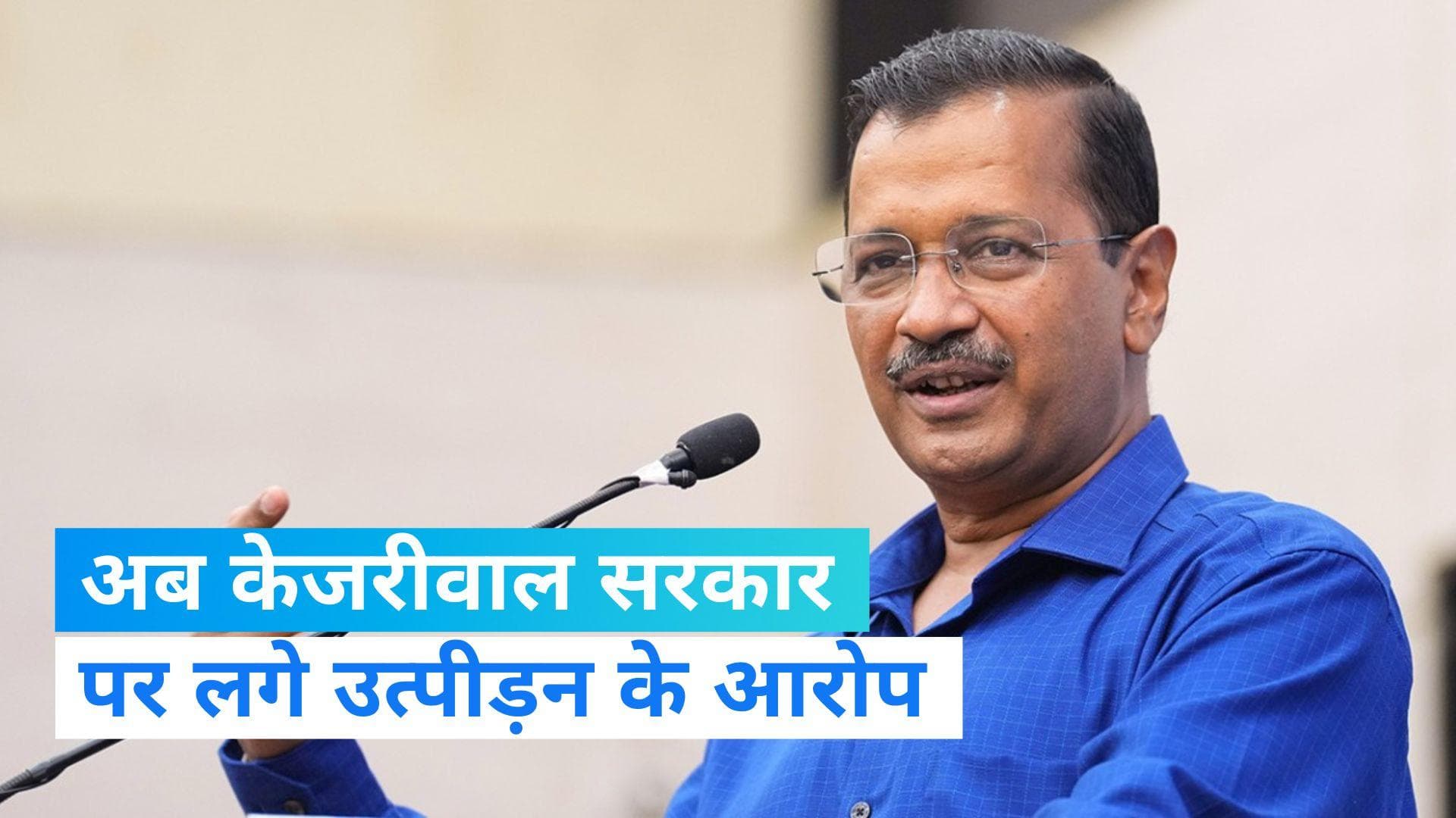 Delhi Politics: आप सरकार पर लगे घोर उत्पीड़न के आरोप, शिकायतकर्ताओं में 5 आईएएस अधिकारी