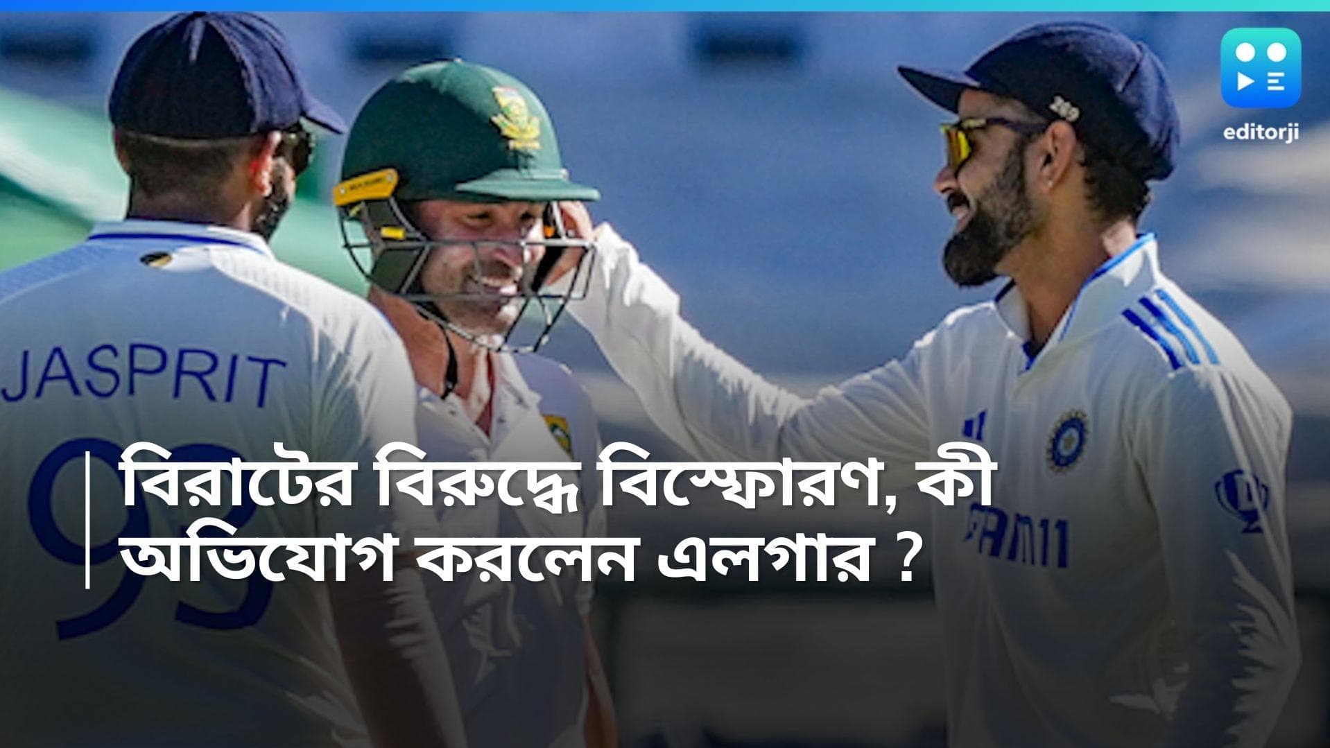  Dean Elgar: 'থুথু ছেটানো হয়েছিল', কোহলির বিরুদ্ধে অভব্য আচরণের অভিযোগ ডিন এলগারের 