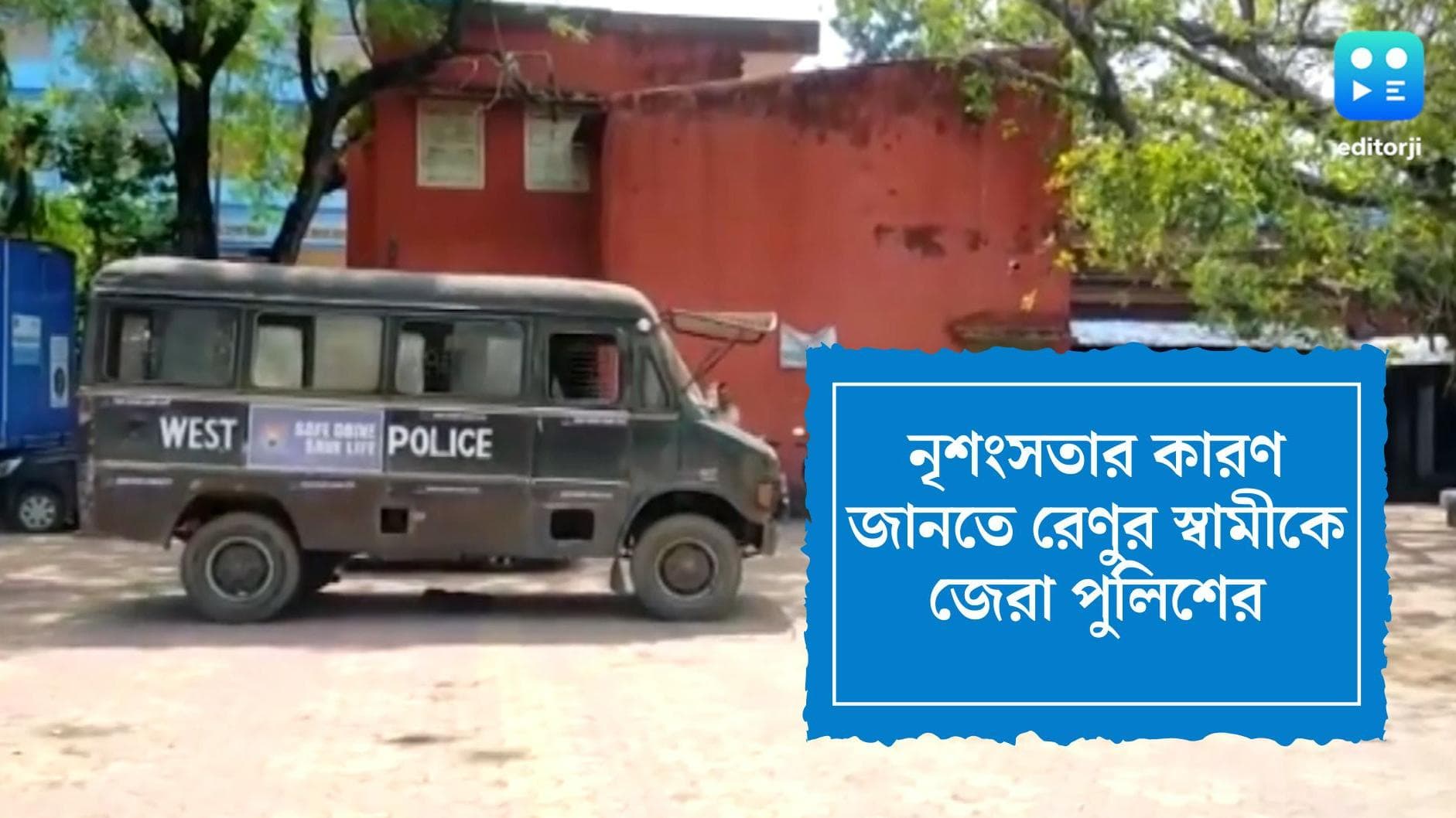 Renu Khatun: কী কারণে এমন নৃশংসতা, রেণুর স্বামী শের মহম্মদকে রাতভর জেরা করে জানতে উদগ্রীব তদন্তকারীরা