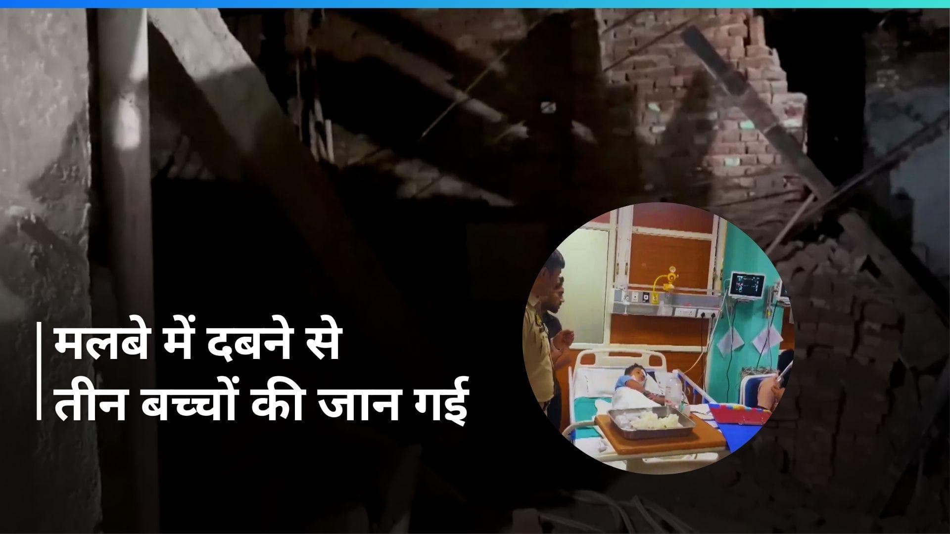 Greater Noida: खेलते समय 8 बच्चों पर निर्माणाधीन मकान की दीवार गिरी, तीन की हुई मौत