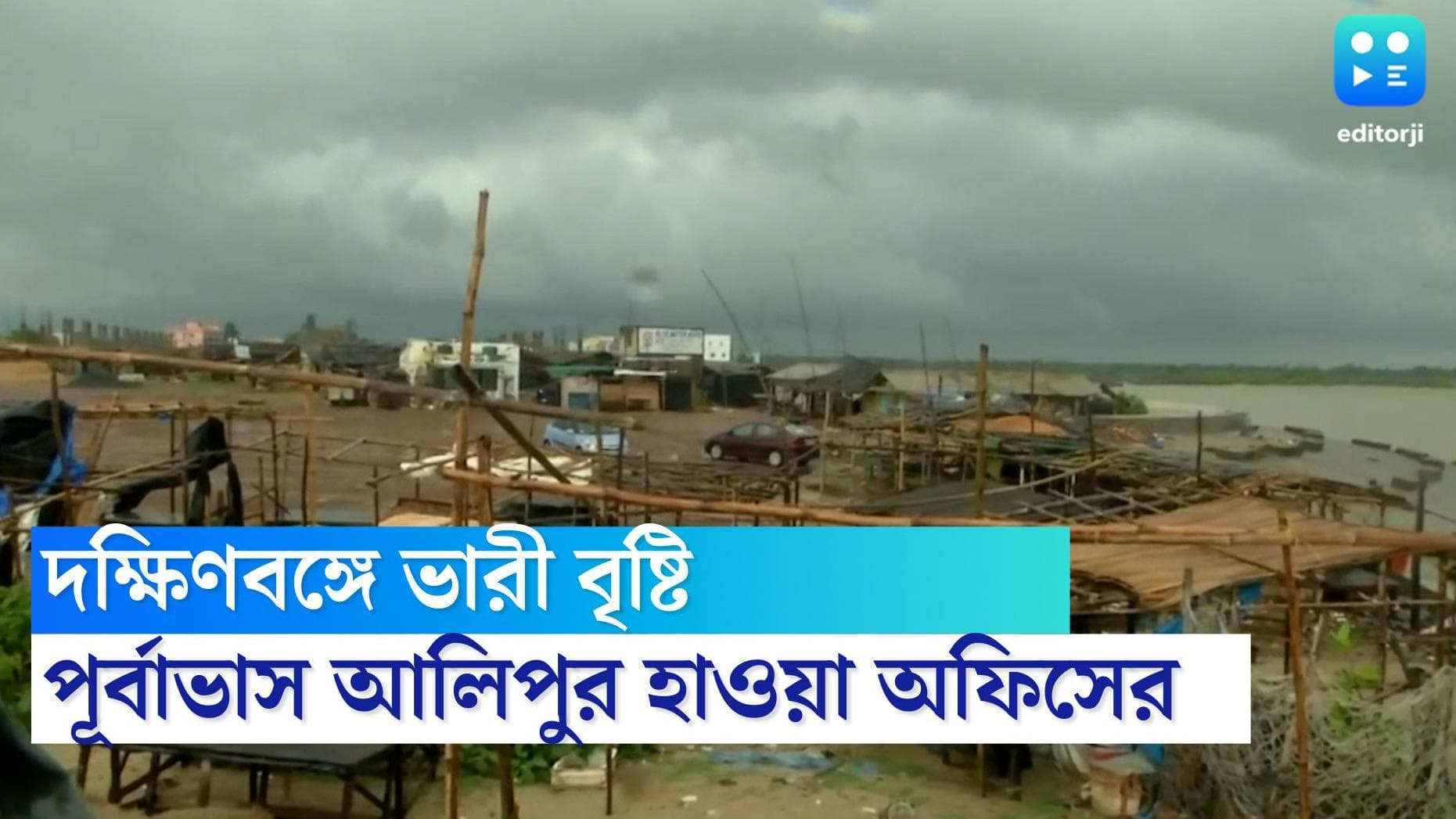 West Bengal Weather Update: দক্ষিণবঙ্গে বাড়বে বৃষ্টি, মৎসজীবীদের সমুদ্রযাত্রায় নিষেধাজ্ঞা জারি আলিপুরের