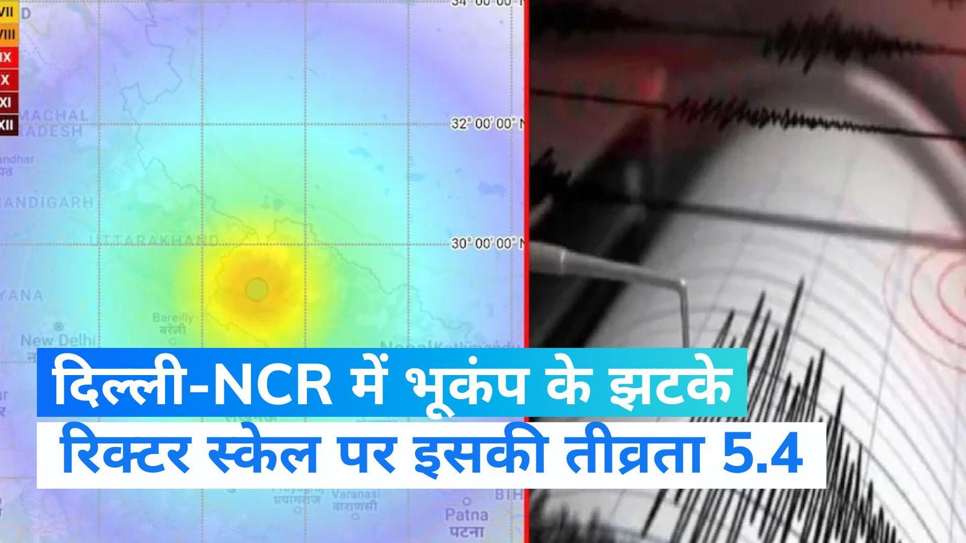   Earthquake in Delhi: दिल्ली-NCR में भूकंप के तेज झटके, जानें भूकंप आने की वजह क्या होती है? 