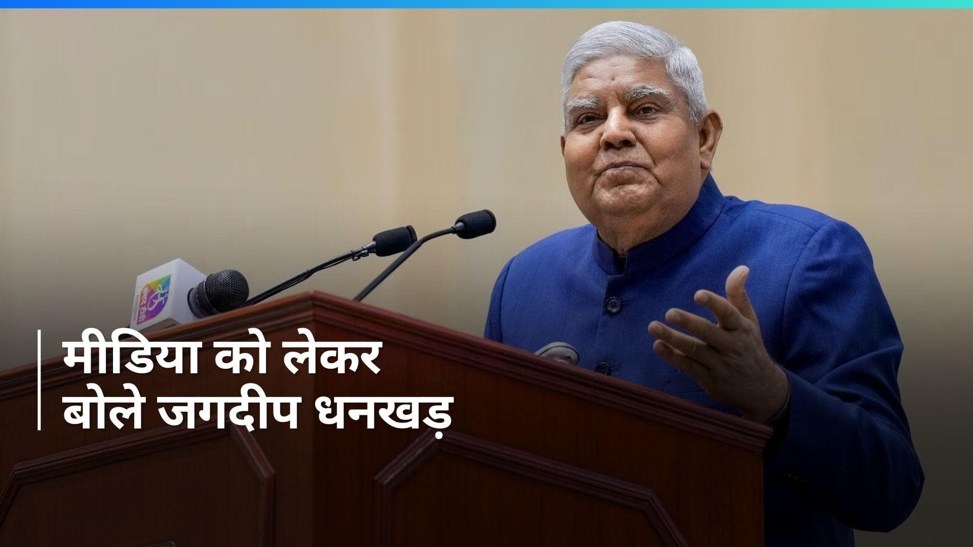 Jagdeep Dhankhar: 'मीडिया को सत्ता का दलाल नहीं बनना चाहिए', उपराष्ट्रपति जगदीप धनखड़ का बड़ा बयान