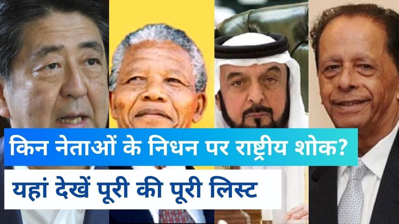 National Mourning in India: Shinzo Abe से पहले इन नेताओं के निधन पर रहा राष्ट्रीय शोक, लिस्ट में ये नाम