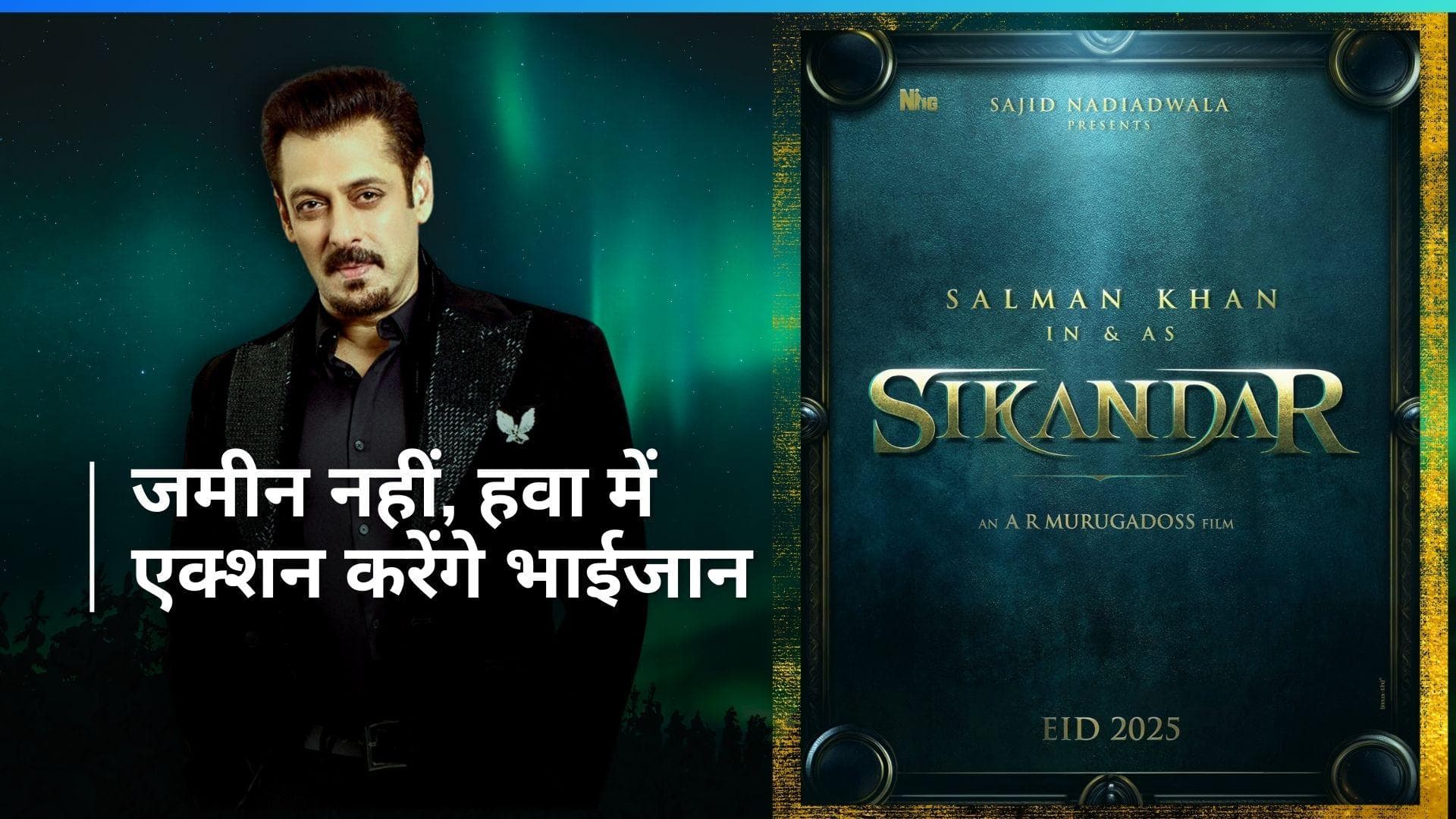 Sikandar: Salman Khan इस दिन शुरू करेंगे शुरू करेंगे 'सिकंदर' की शूटिंग, 'सबसे बड़ा हवाई एक्शन सीक्वेंस'