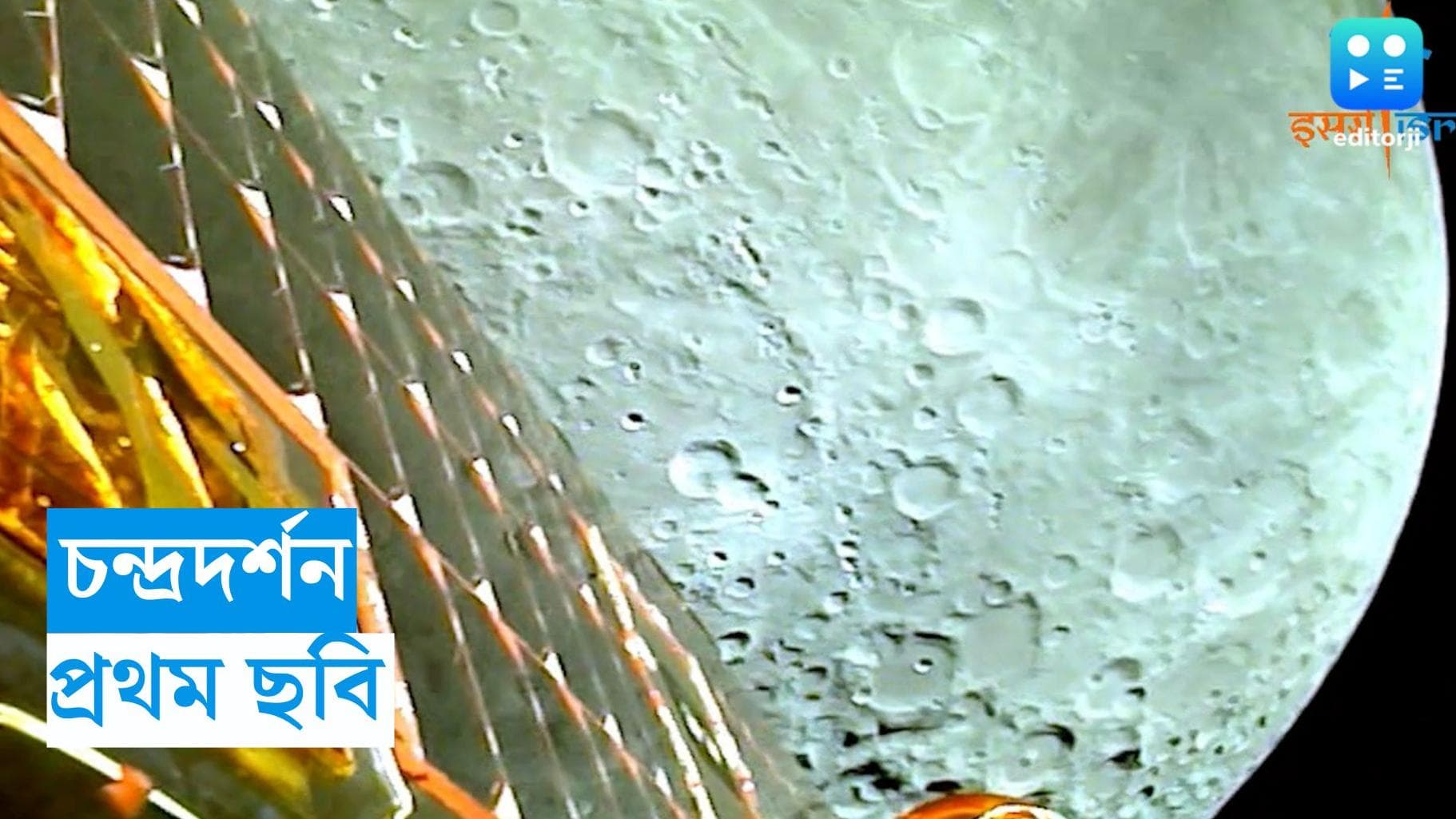 Chandrayaan-3 : চন্দ্রদর্শন, প্রথম ভিডিও পাঠিয়ে তাক লাগিয়ে দিল চন্দ্রযান-৩